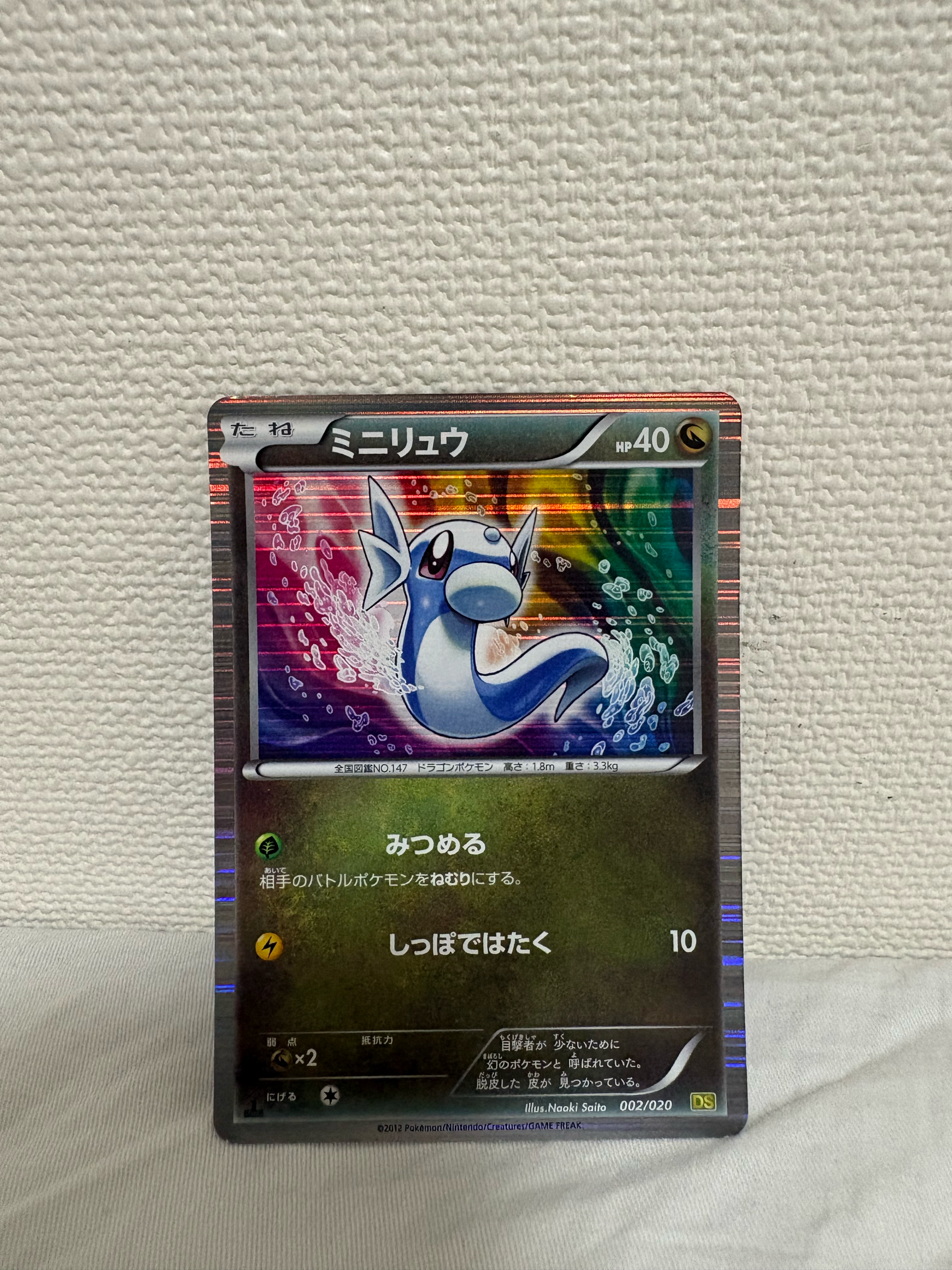 ミニリュウ :1ED [DS 002/020](拡張パック「ドラゴンセレクション」)