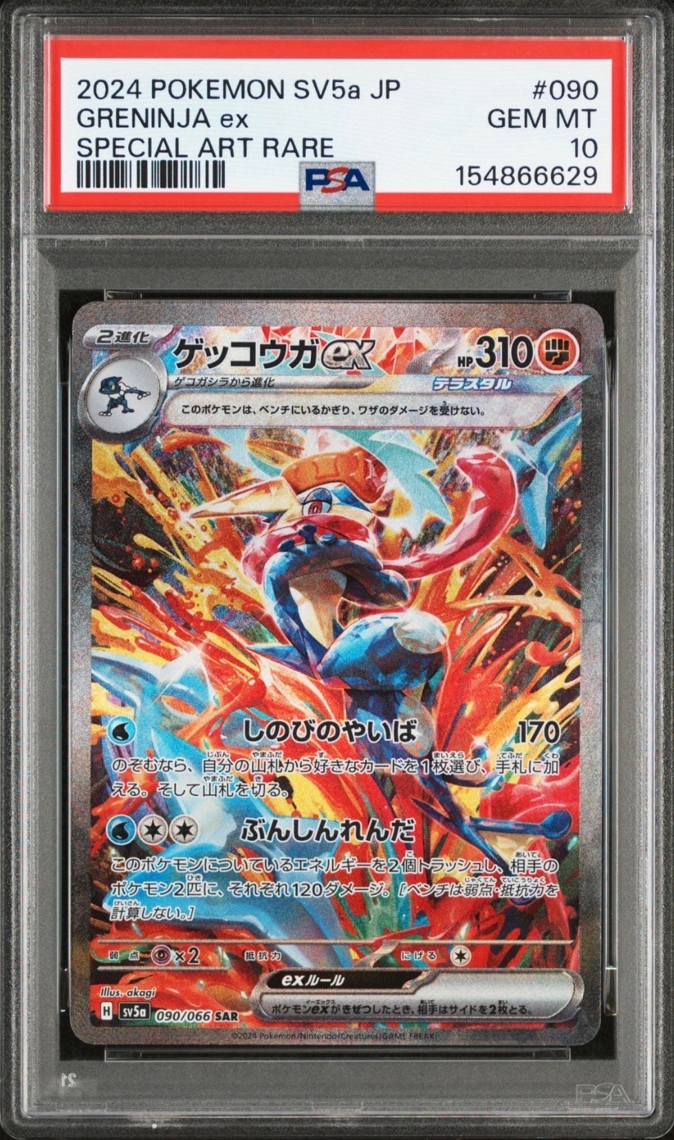 状態A】ゲッコウガex SAR [SV5a 090/066](強化拡張パック「クリムゾン