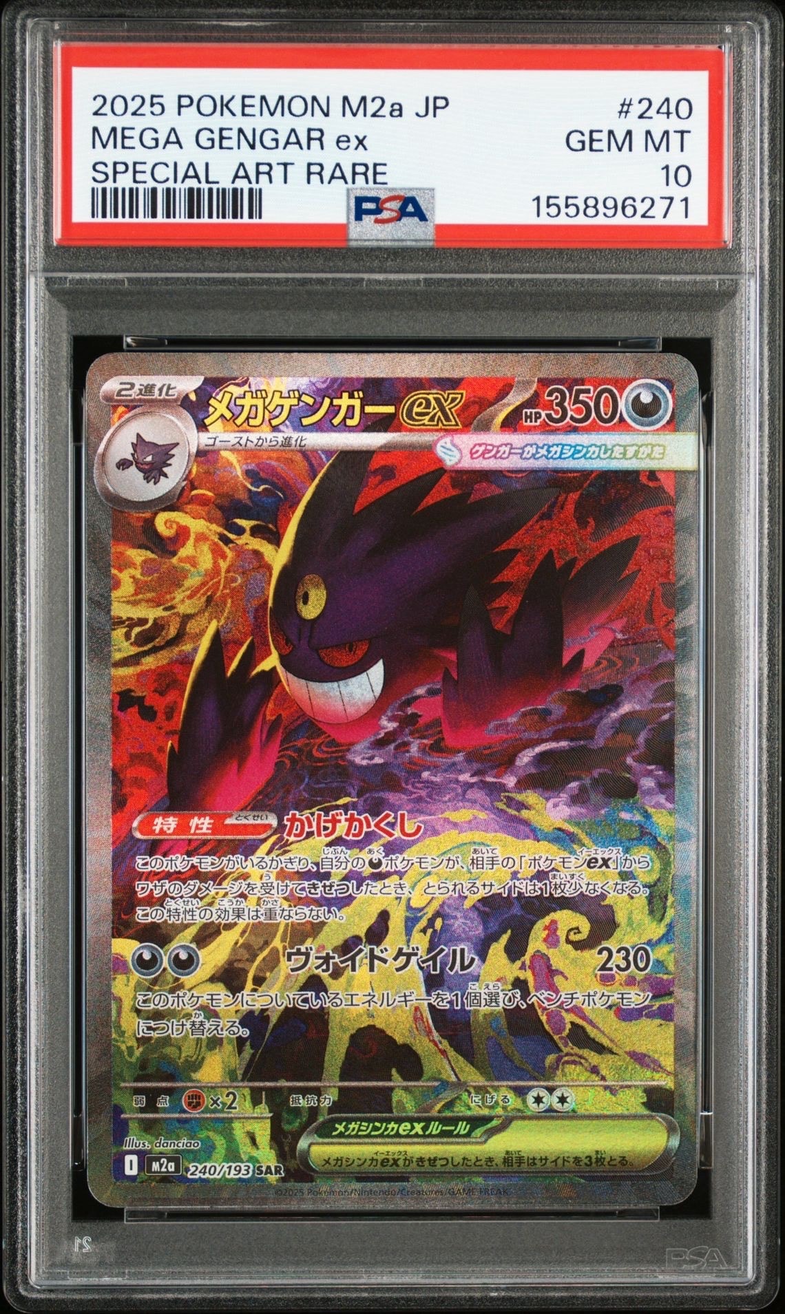 メガゲンガーex SAR [M2a 240/193](ハイクラスパック「MEGAドリームex」)