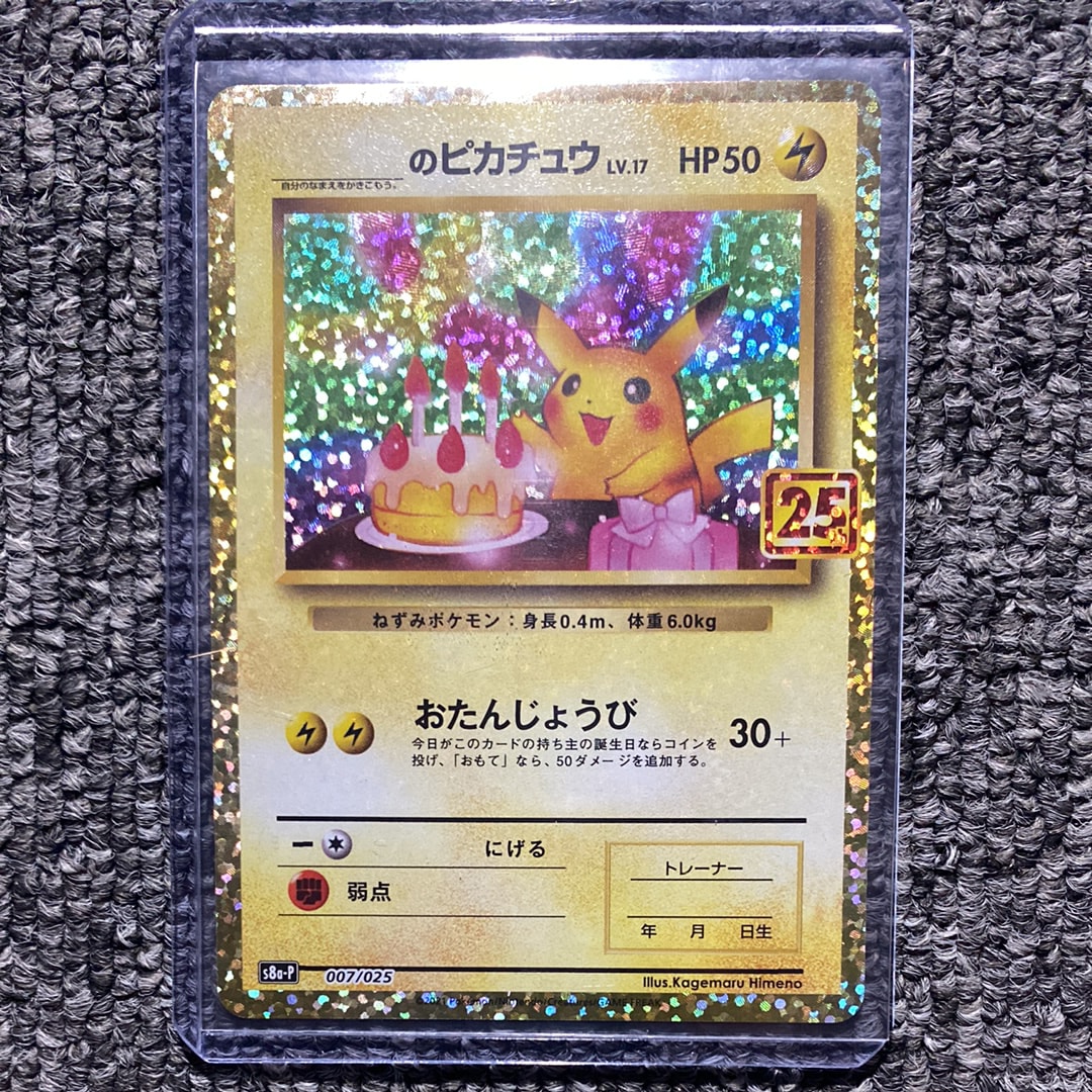 _のピカチュウ: プロモ (お誕生日ピカチュウ) [S8a-P 007/025](プロモカードパック 25th ANNIVERSARY edition)