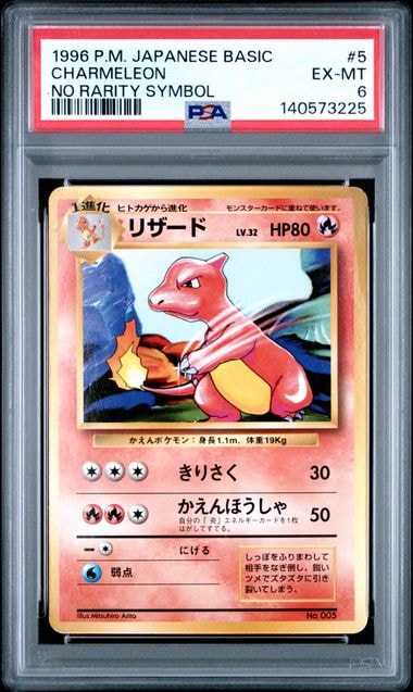 PSA8以下】リザード 初版 : 旧裏 [PMCG1-1](拡張パック