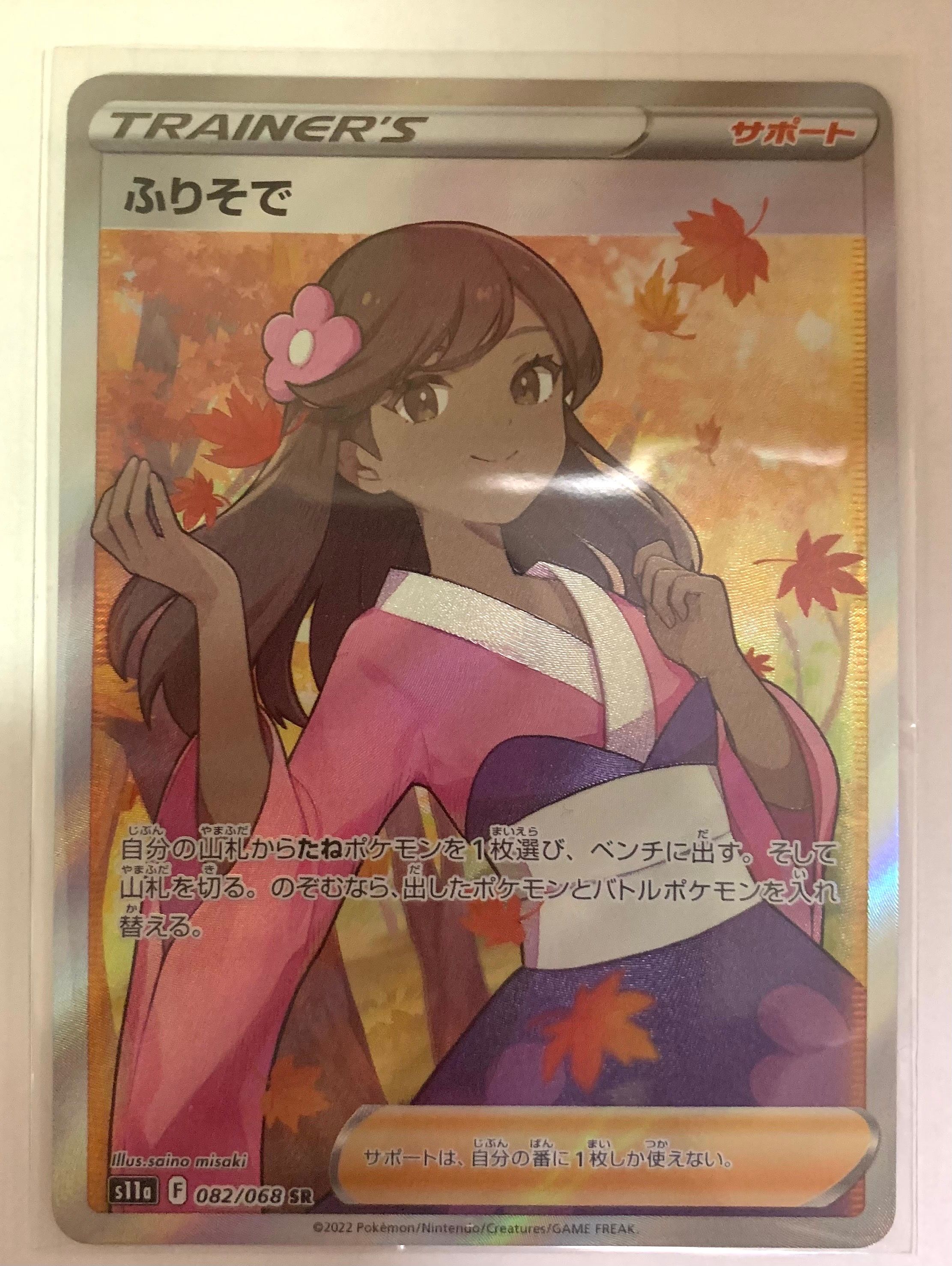 ふりそで SR [s11a 082/068](強化拡張パック『白熱のアルカナ』)