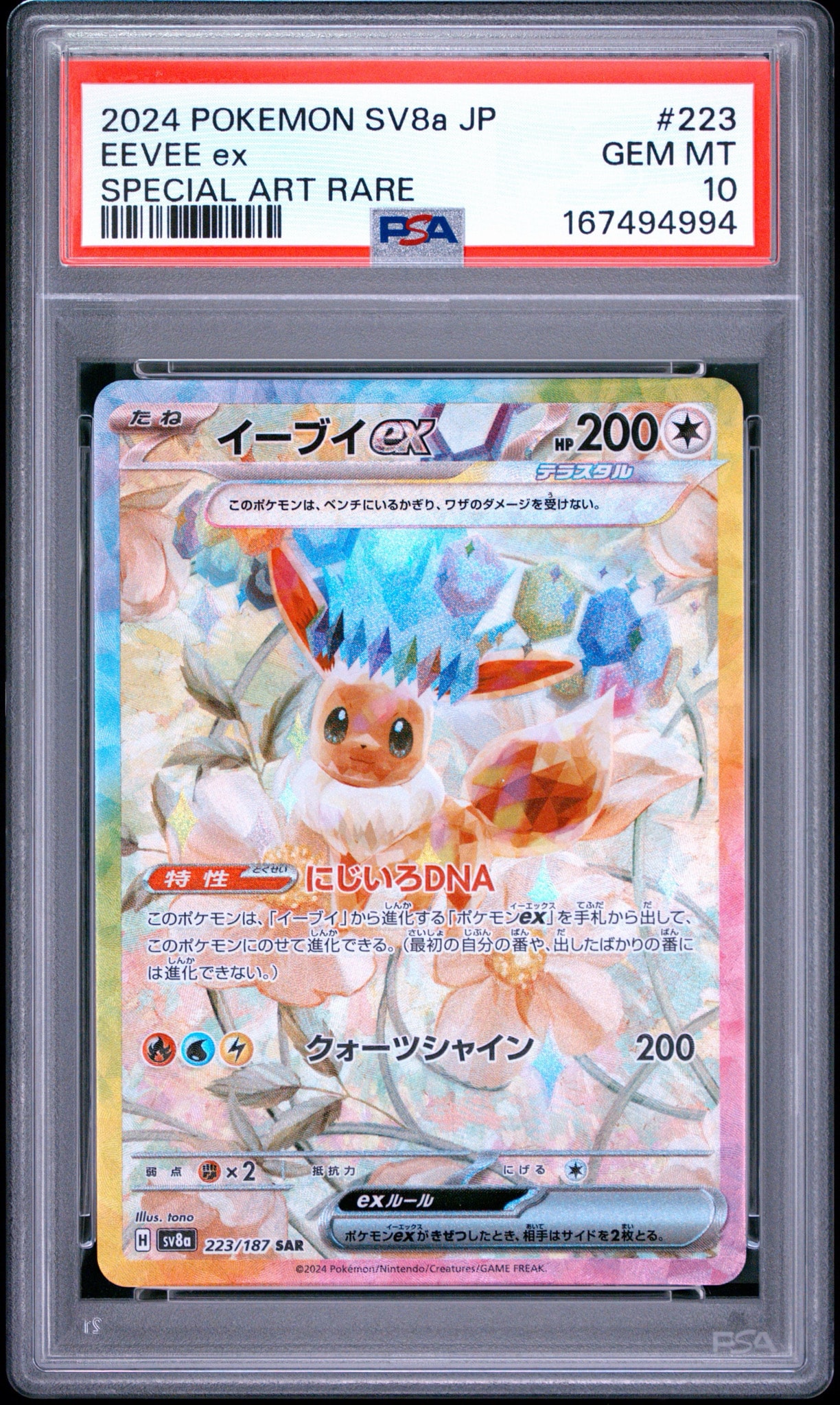 イーブイex SAR [SV8a 223/187](ハイクラスパック「テラスタルフェスex」)