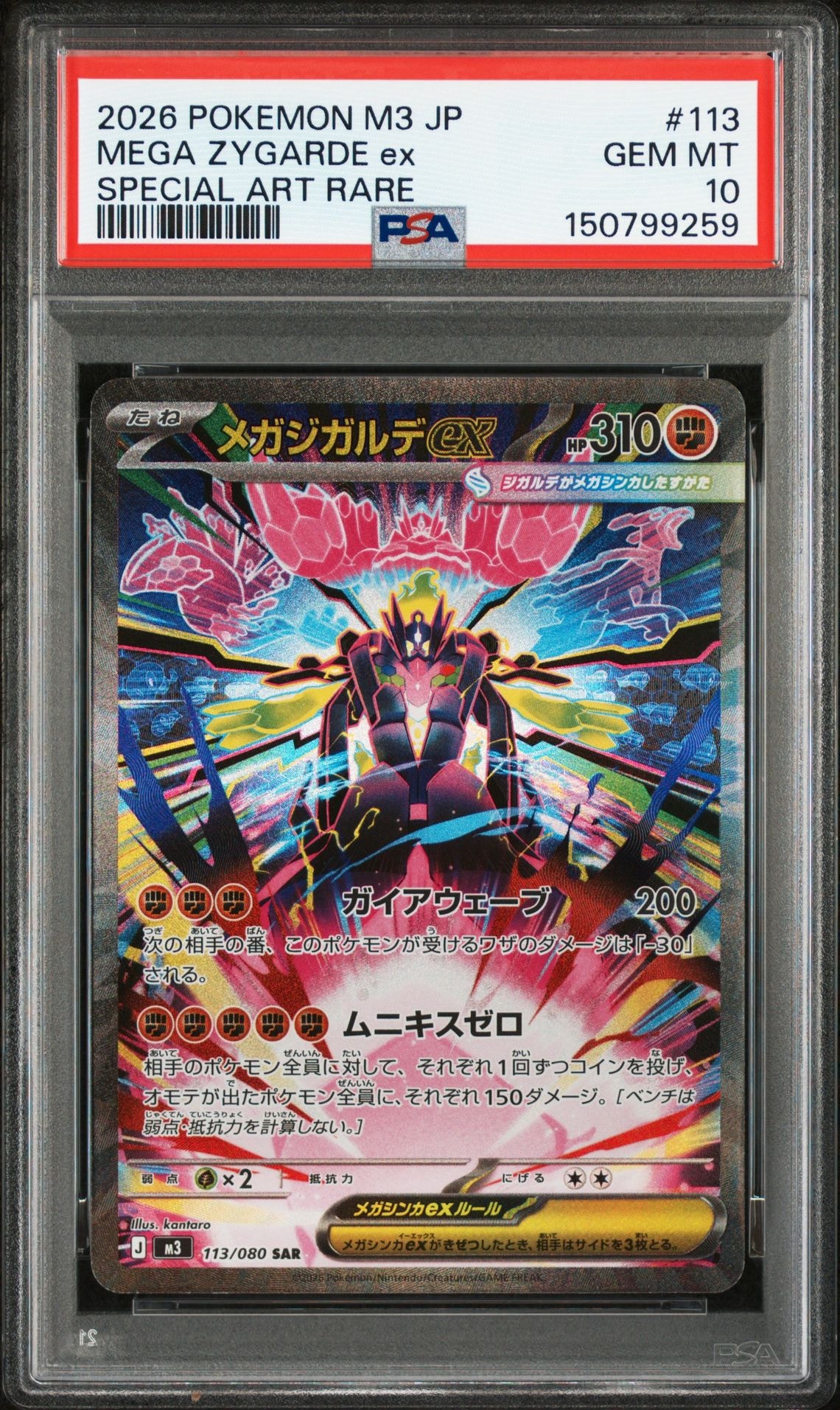 メガジガルデex SAR [M3 113/080](拡張パック「ムニキスゼロ」)