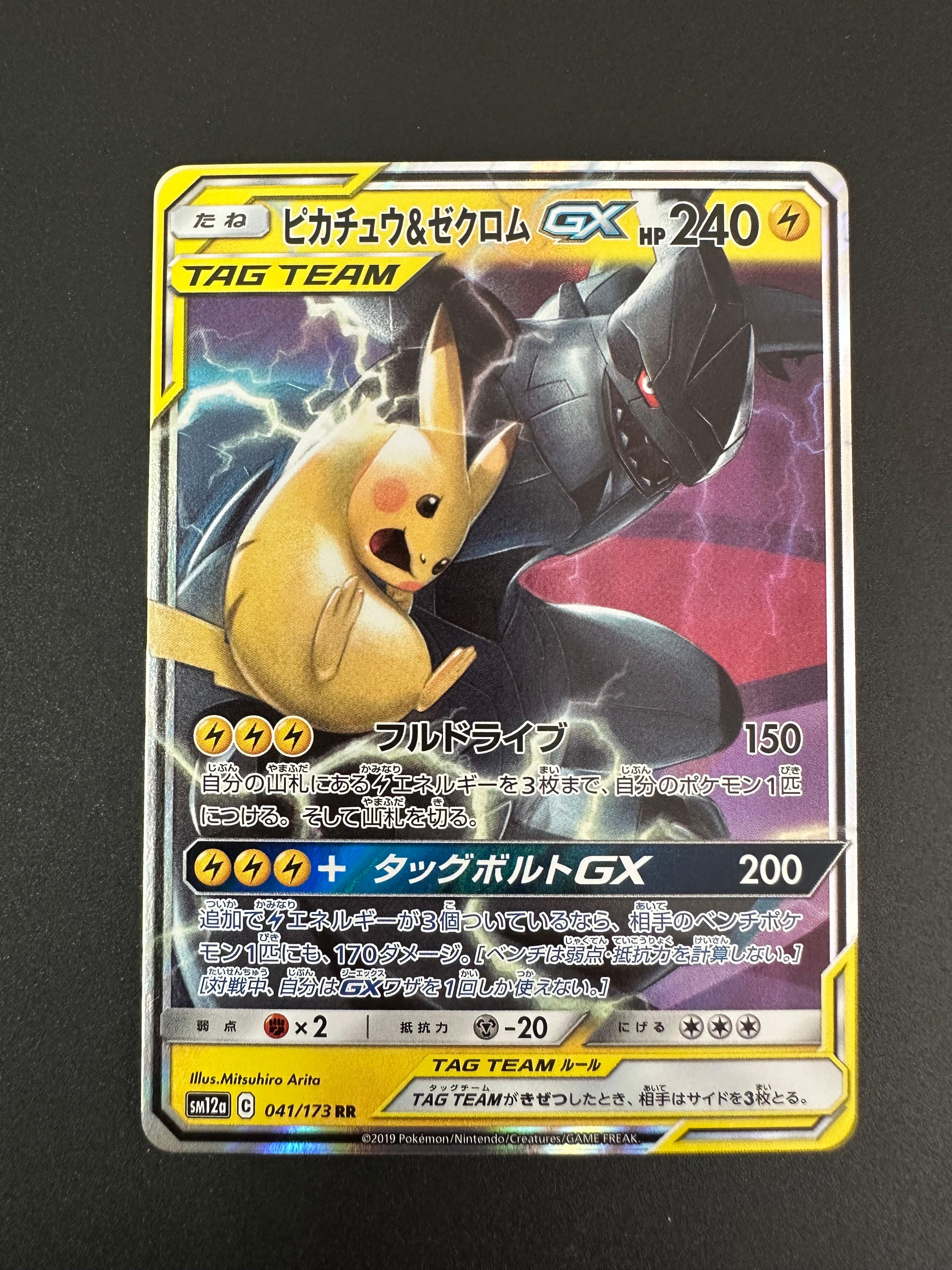 ピカチュウ&ゼクロムGX RR [SM12a 041/173](ハイクラスパック「TAG TEAM GX タッグオールスターズ」)