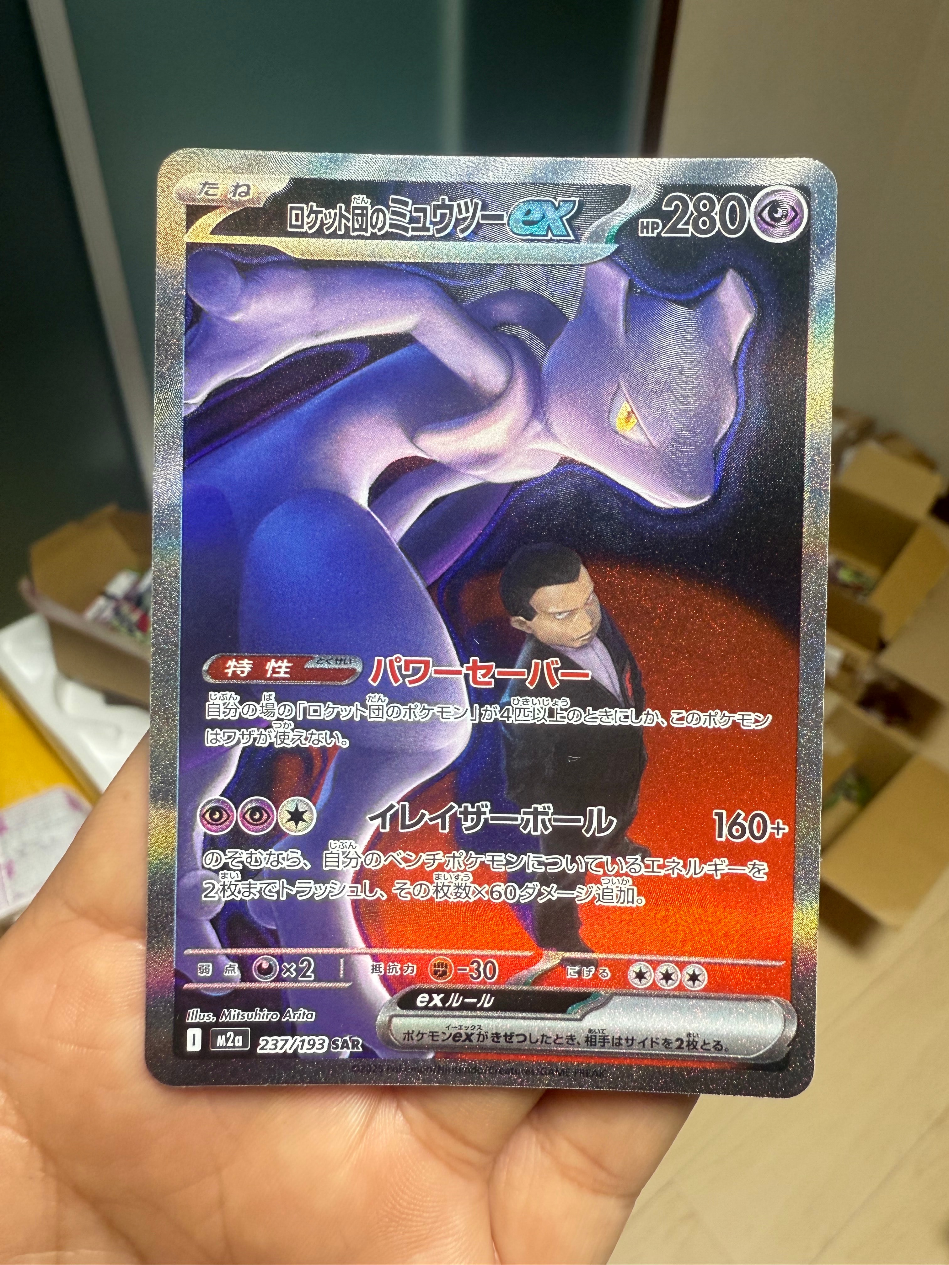 状態A】ロケット団のミュウツーex SAR [M2a 237/193](ハイクラスパック