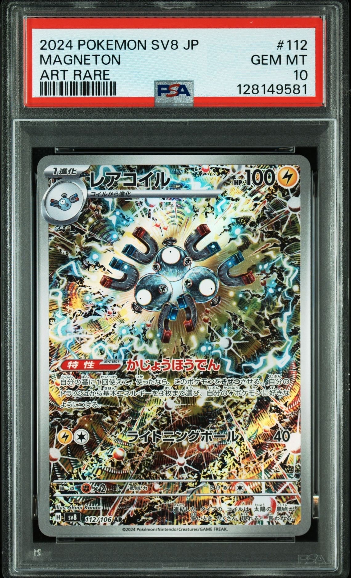 レアコイル AR [SV8 112/106](拡張パック「超電ブレイカー」)