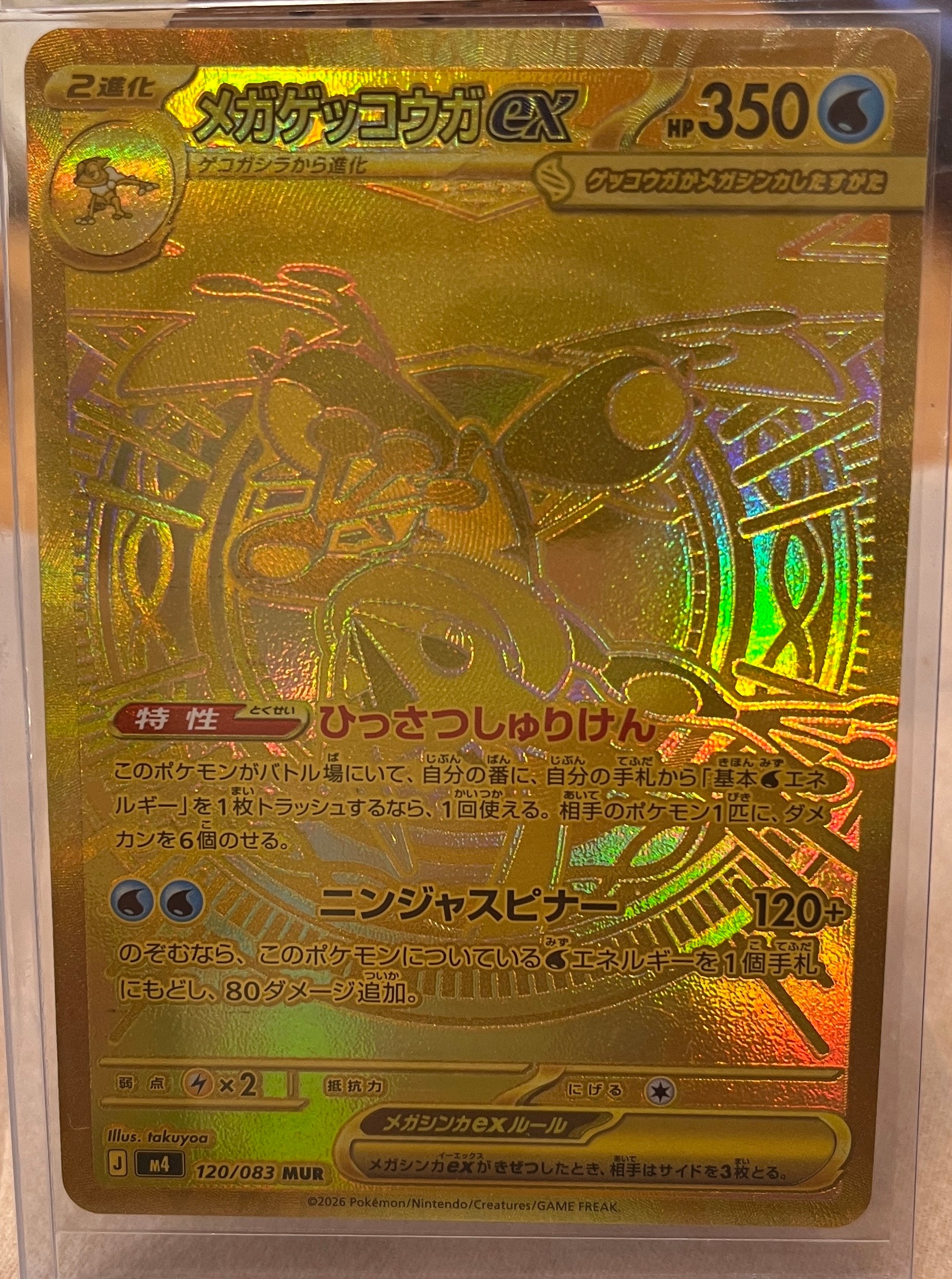 メガゲッコウガex MUR [M4 120/083](拡張パック「ニンジャスピナー」)
