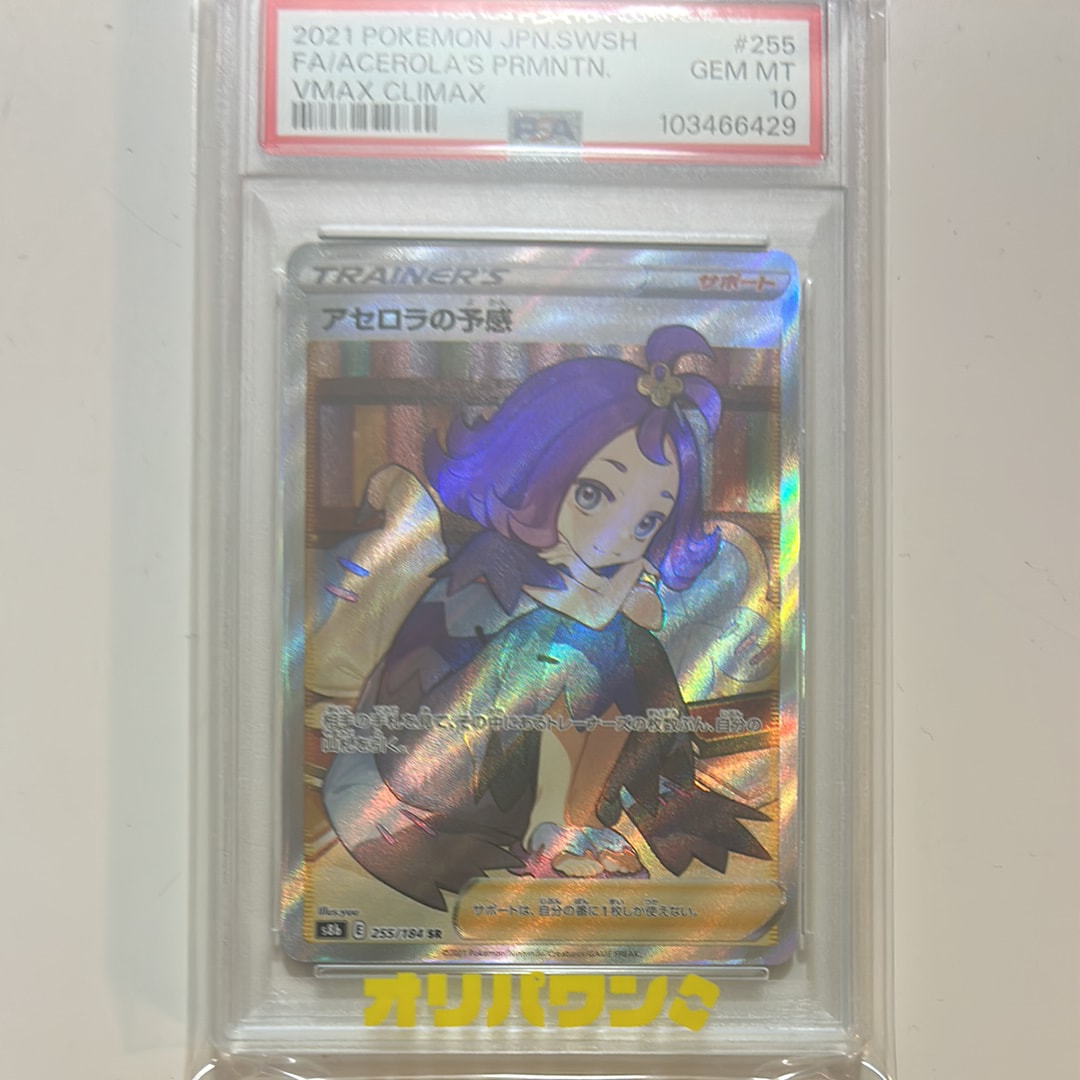 アセロラの予感 SR[S8b 255/184](ハイクラスパック「VMAXクライマックス」)