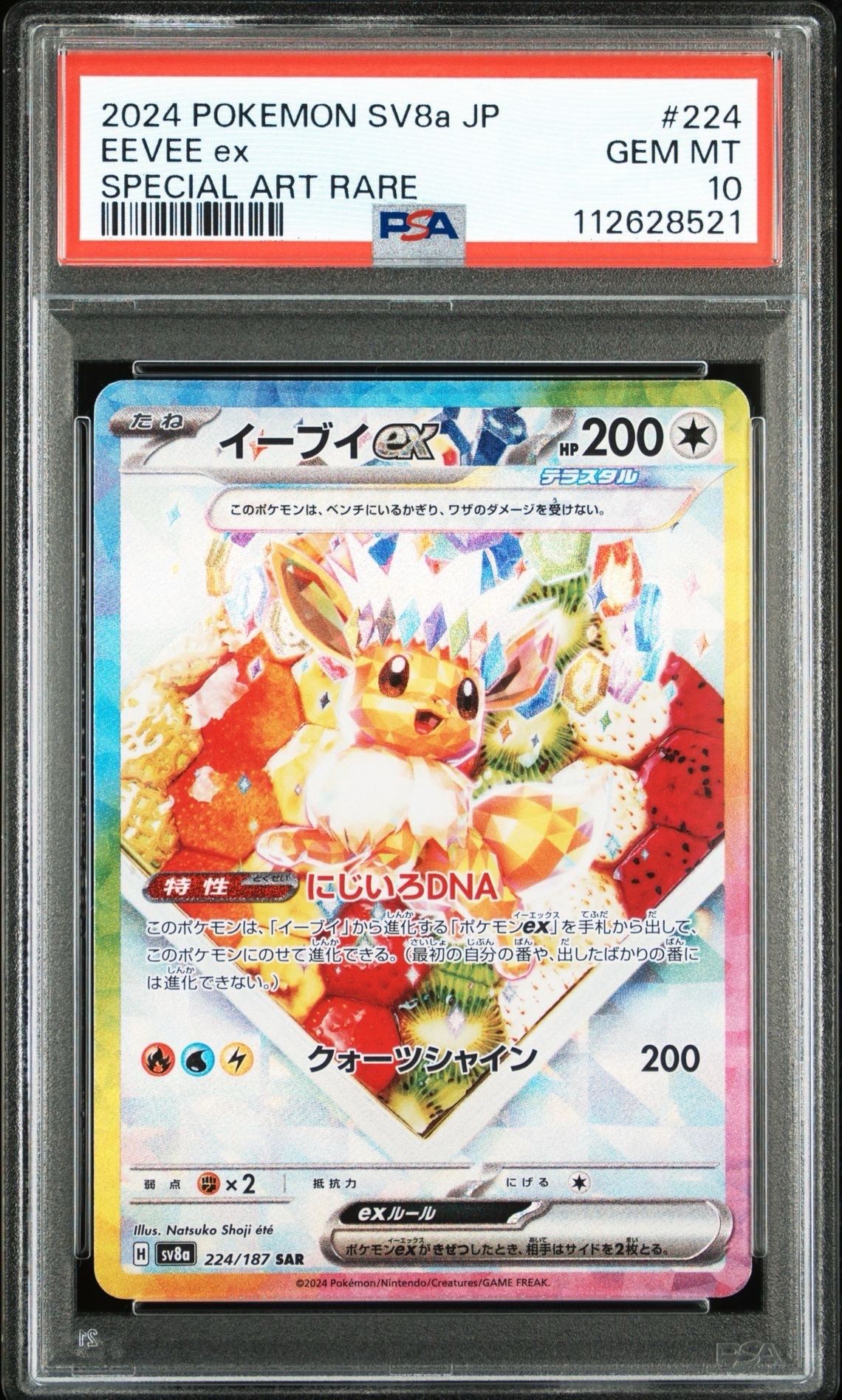 イーブイex SAR [SV8a 224/187](ハイクラスパック「テラスタルフェスex」)