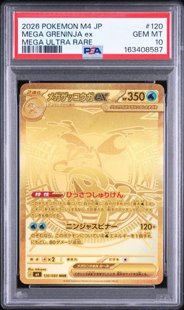 メガゲッコウガex MUR [M4 120/083](拡張パック「ニンジャスピナー