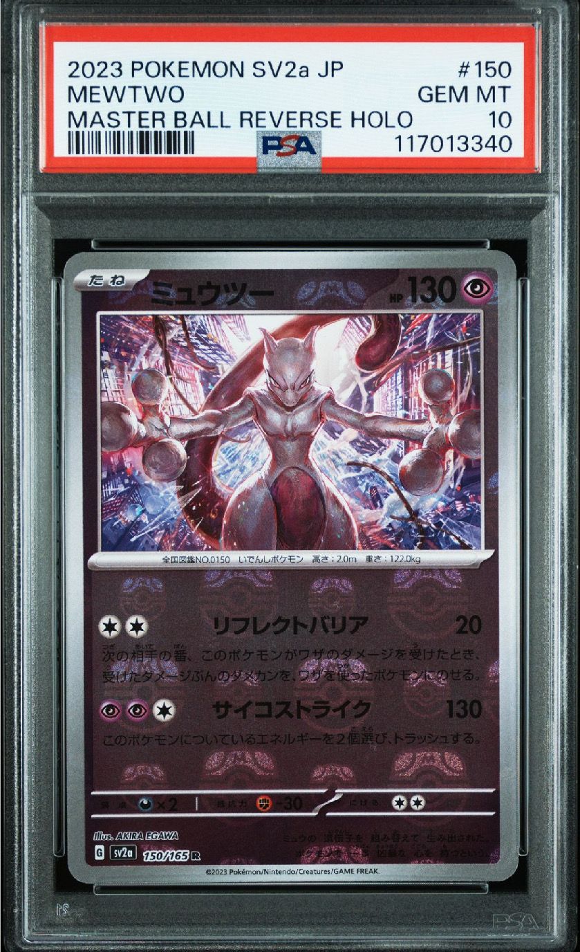 ミュウツー R: マスターボールミラー[SV2a 150/165](強化拡張パック「ポケモンカード151」)