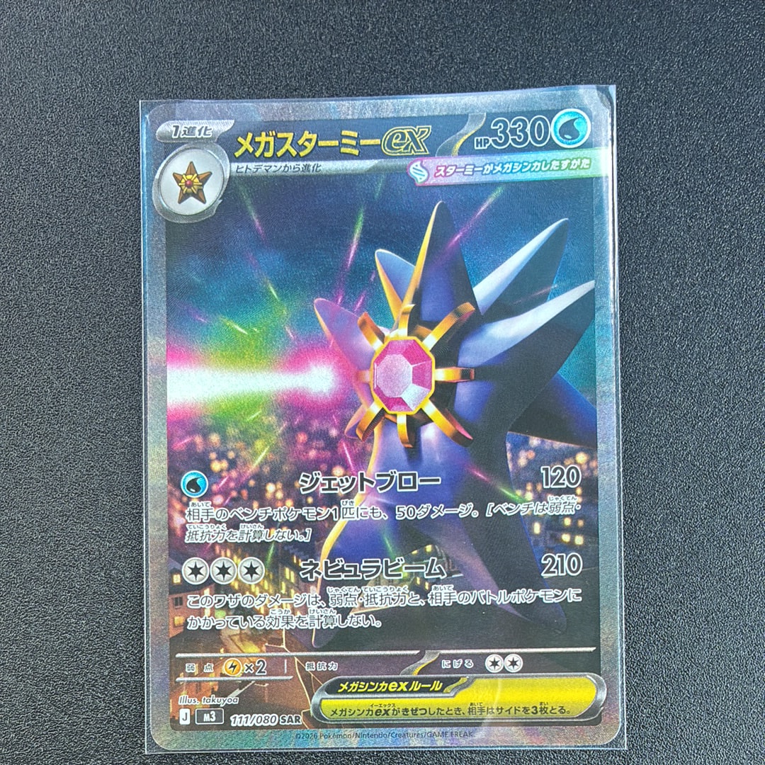 メガスターミーex SAR [M3 111/080](拡張パック「ムニキスゼロ」)