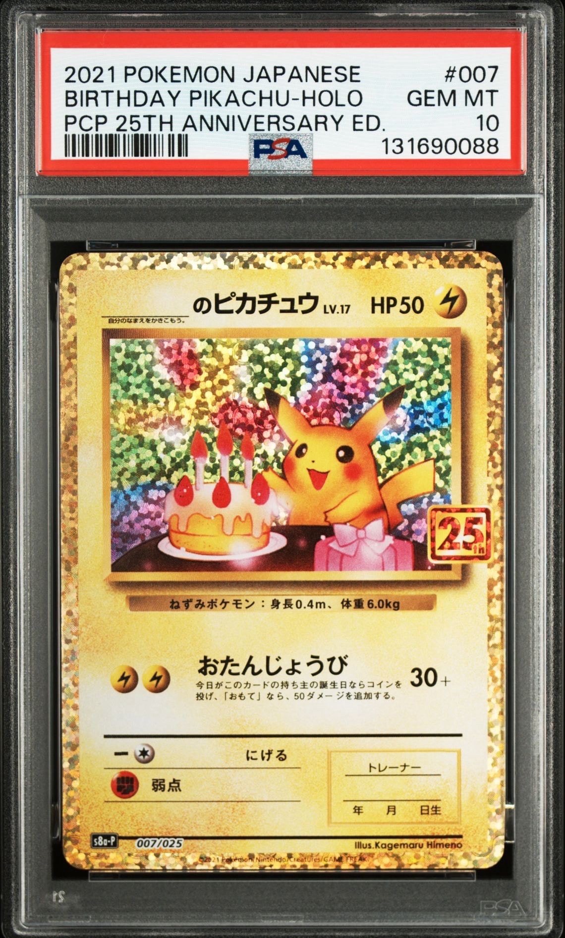 _のピカチュウ: プロモ (お誕生日ピカチュウ) [S8a-P 007/025](プロモカードパック 25th ANNIVERSARY edition)