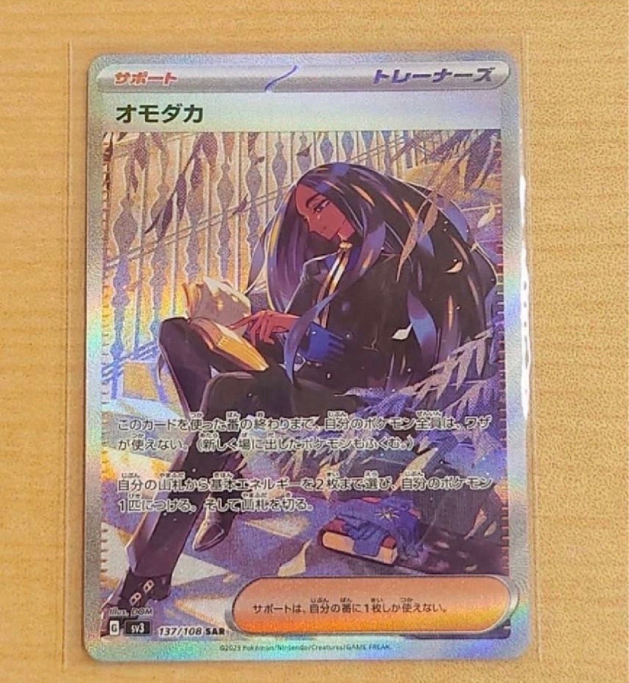 オモダカ SAR[SV3 137/108](拡張パック「黒炎の支配者」)