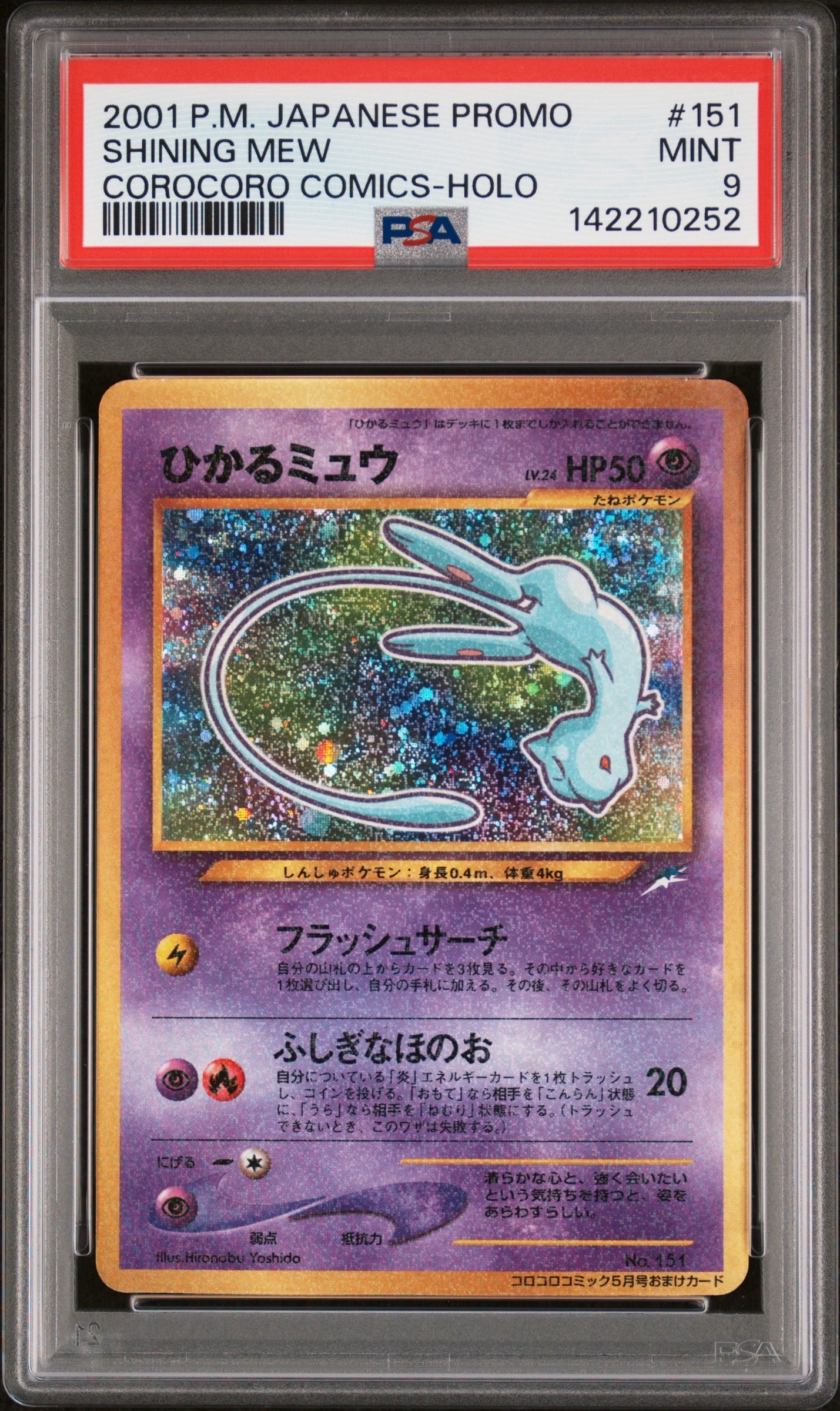 ひかるミュウ コロコロ: 旧裏/プロモ[neo-P No.151](プロモーションカード「neo-P」)