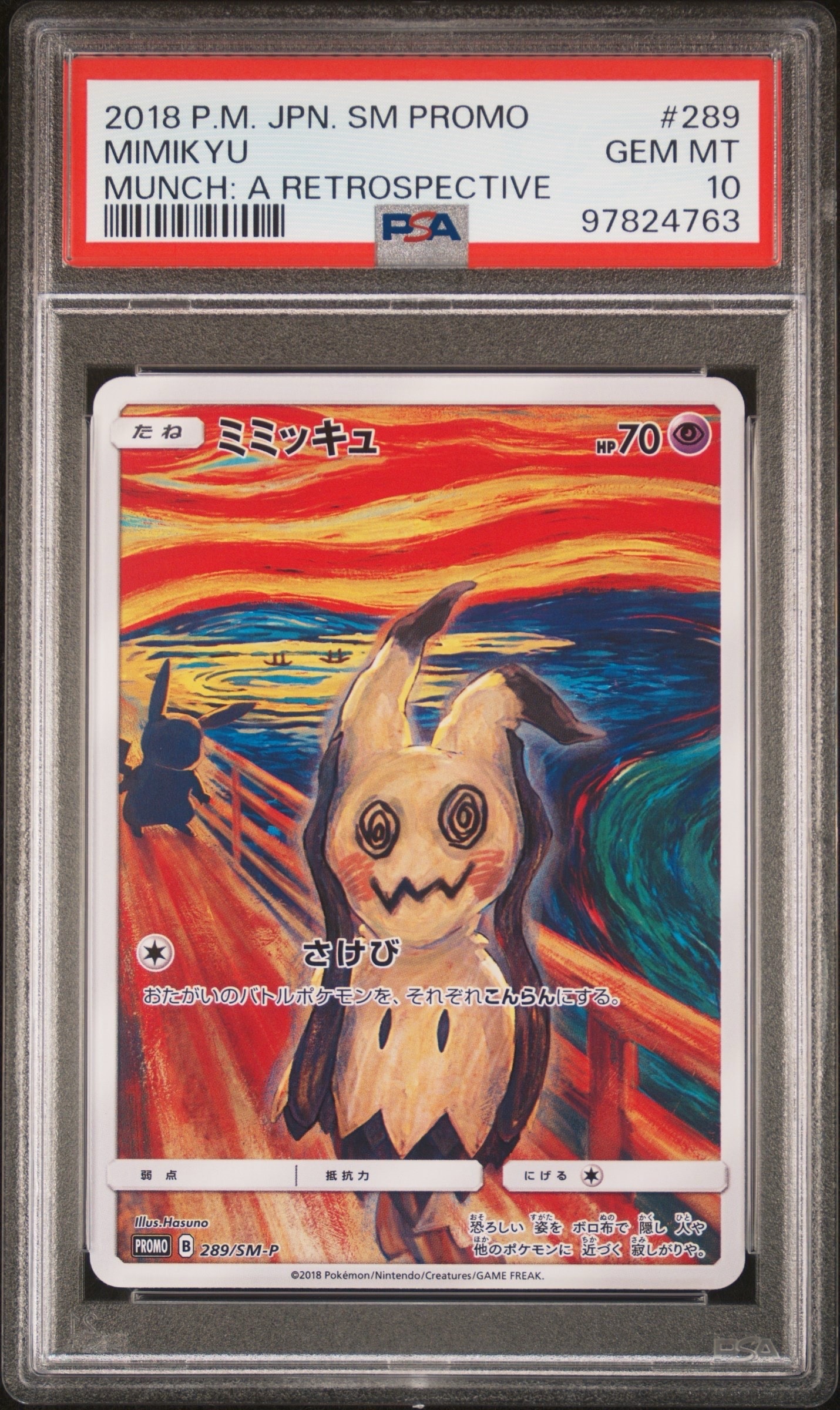 ミミッキュ ムンク展: プロモ[SM-P 289](プロモーションカード「SM-P」)
