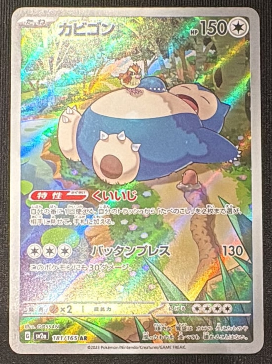 カビゴン AR[SV2a 181/165](強化拡張パック「ポケモンカード151」)