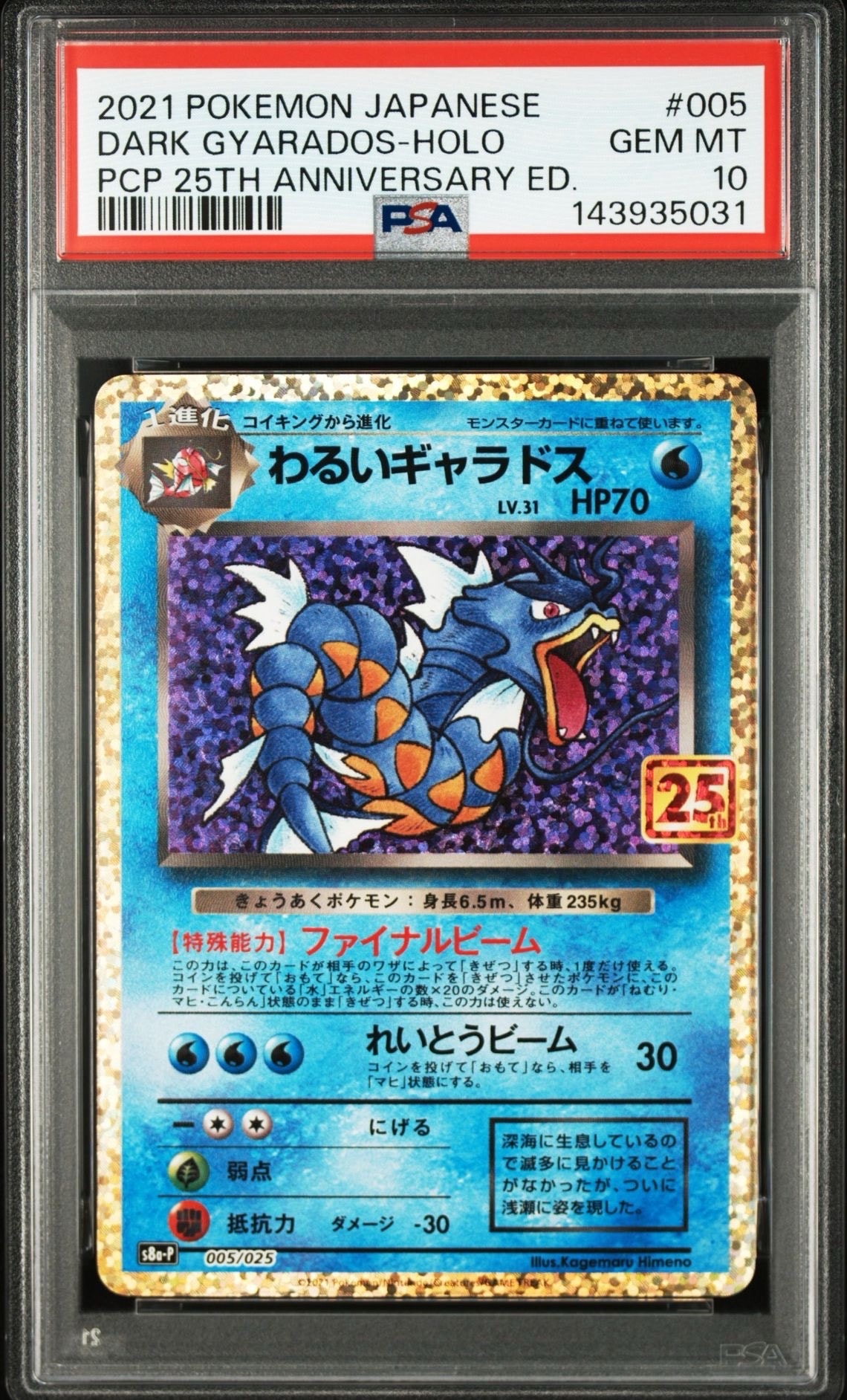 【PSA10】わるいギャラドス プロモ　 25th PSA10】わるいギャラドス プロモカードパック 25th - メルカリ