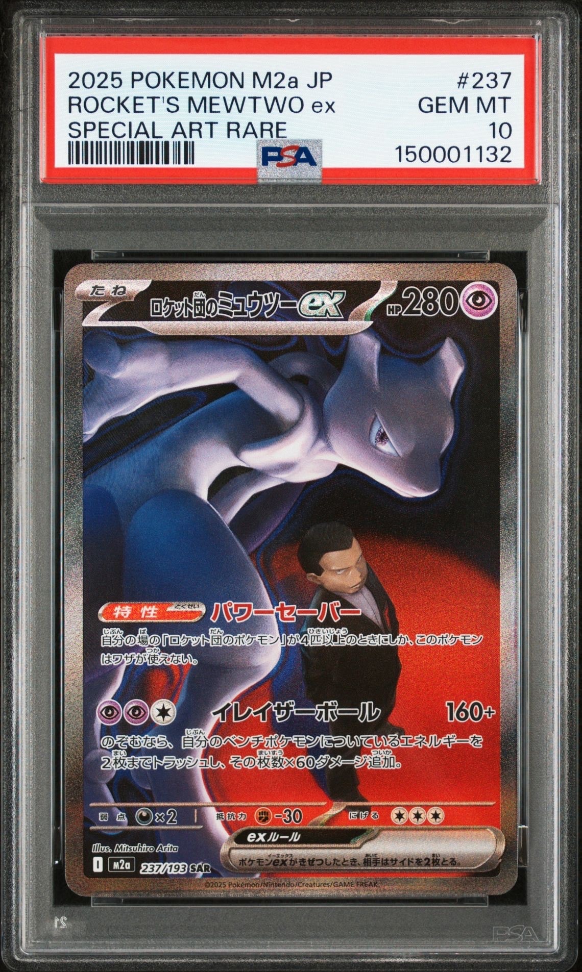 ロケット団のミュウツーex SAR [M2a 237/193](ハイクラスパック「MEGAドリームex」)