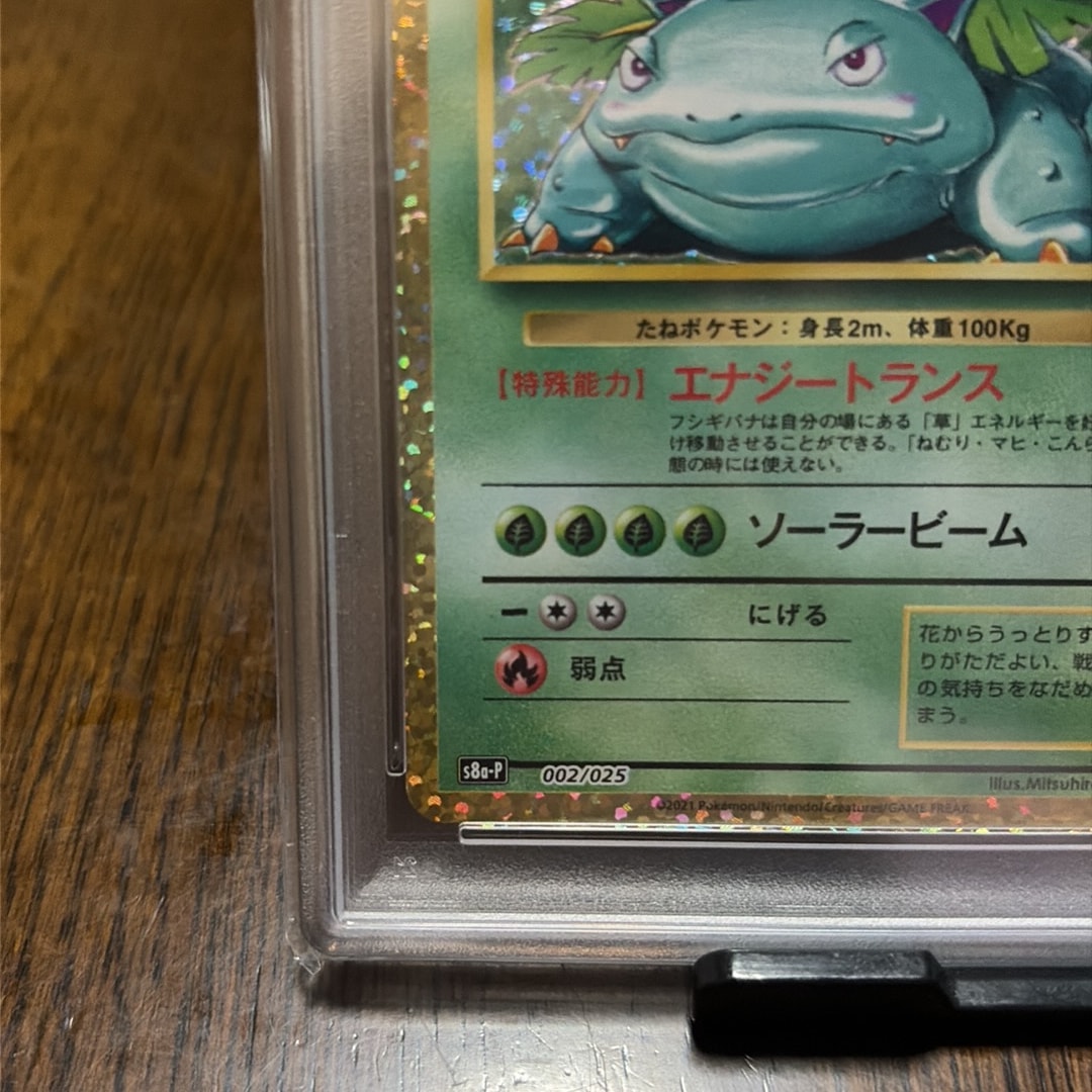 PSA10】フシギバナ: プロモ[S8a-P 002/025](プロモカードパック 25th