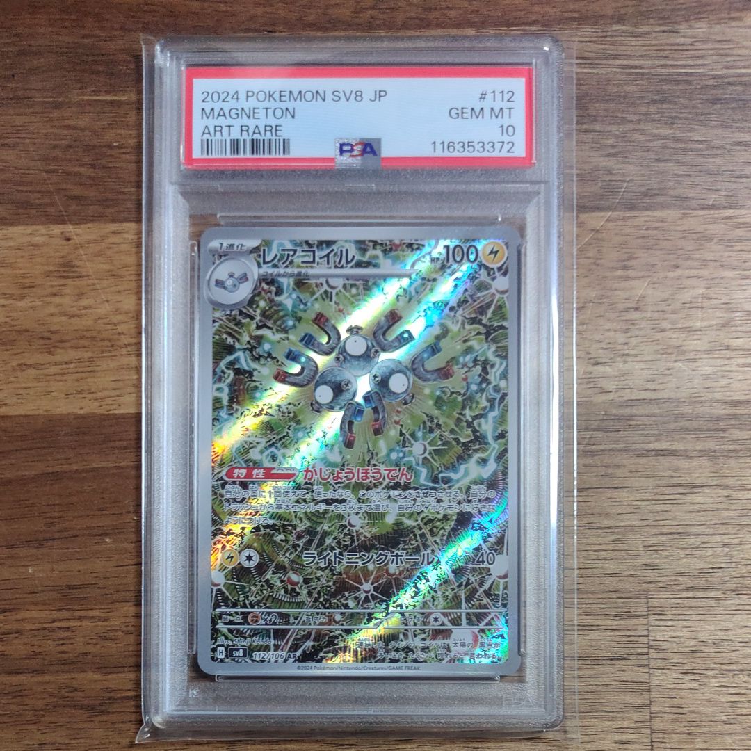 レアコイル AR [SV8 112/106](拡張パック「超電ブレイカー」)