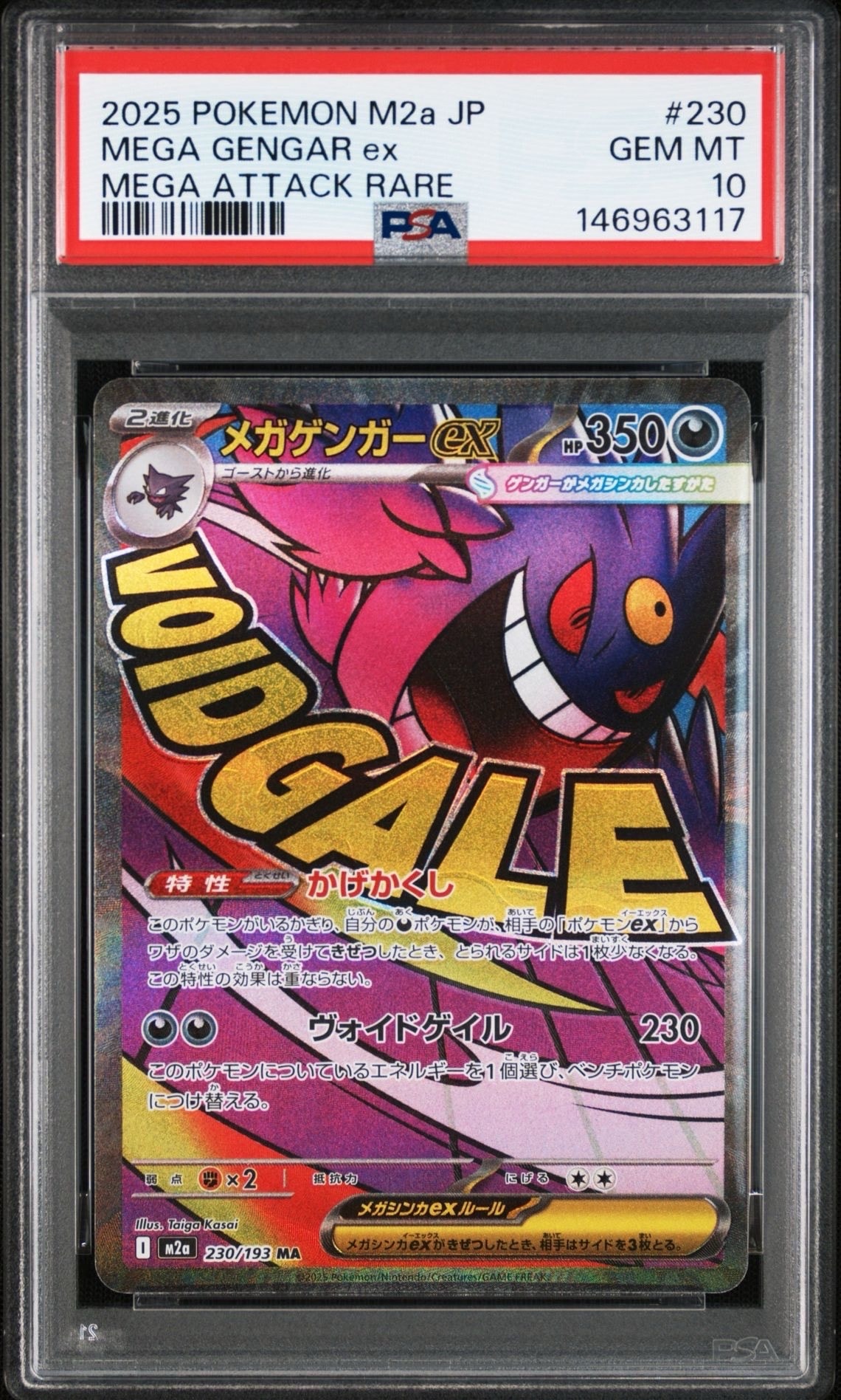 メガゲンガーex MA [M2a 230/193](ハイクラスパック「MEGAドリームex」)