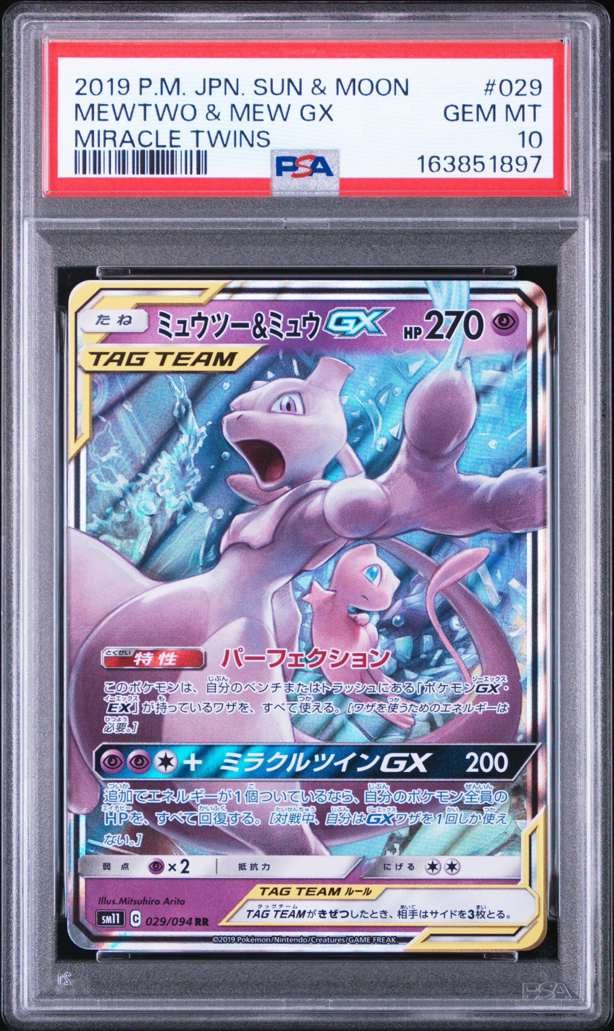 ミュウツー&ミュウGX RR [SM11 029/094](拡張パック「ミラクルツイン