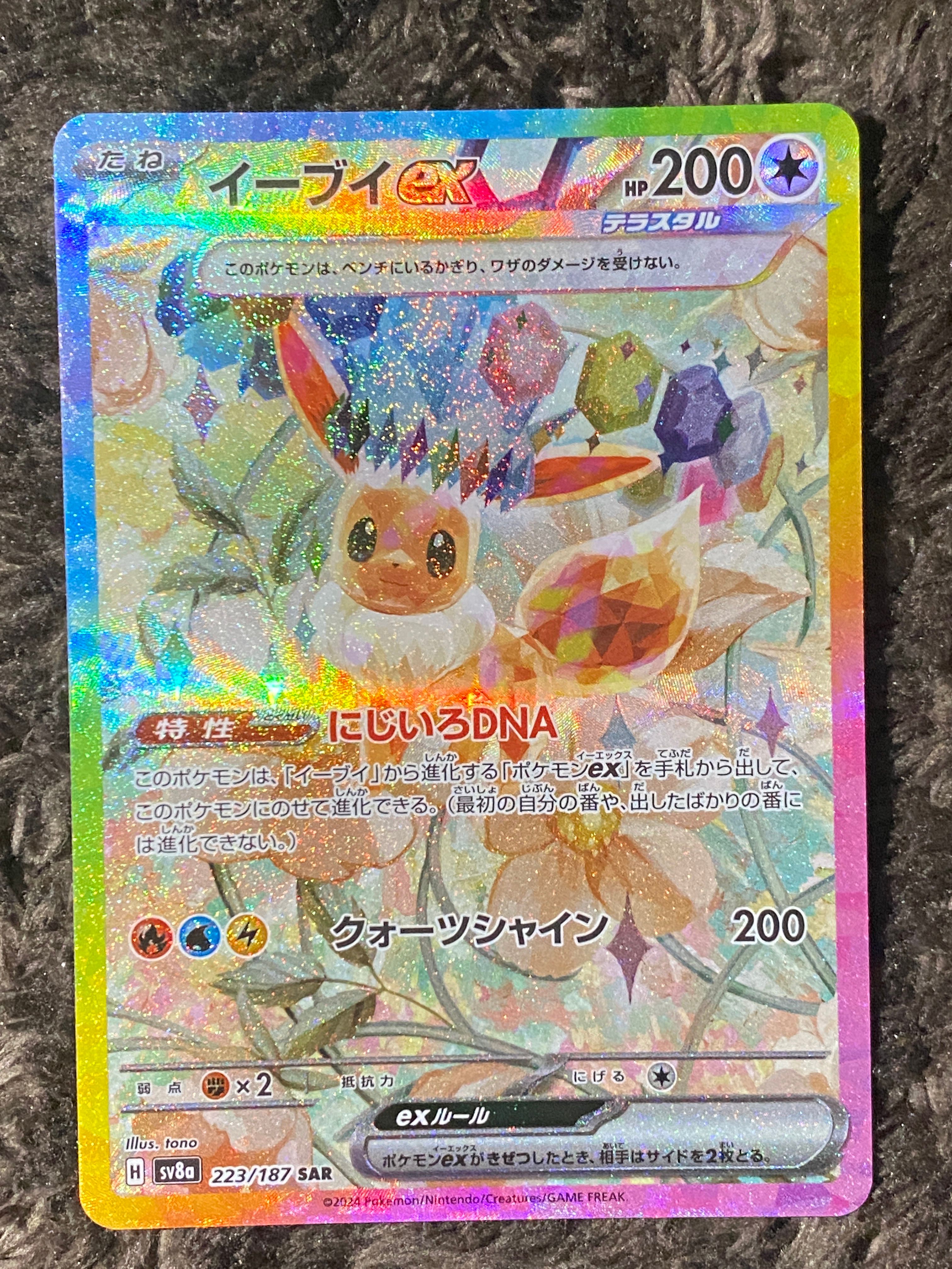 イーブイex SAR [SV8a 223/187](ハイクラスパック「テラスタルフェスex」)