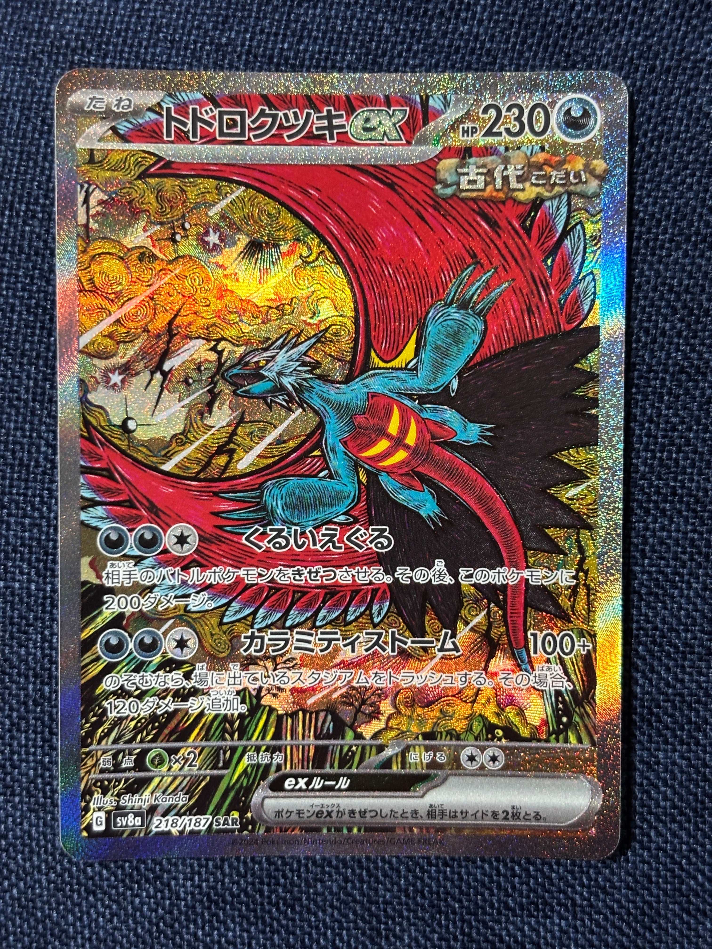 トドロクツキex SAR [SV8a 218/187](ハイクラスパック「テラスタルフェスex」)