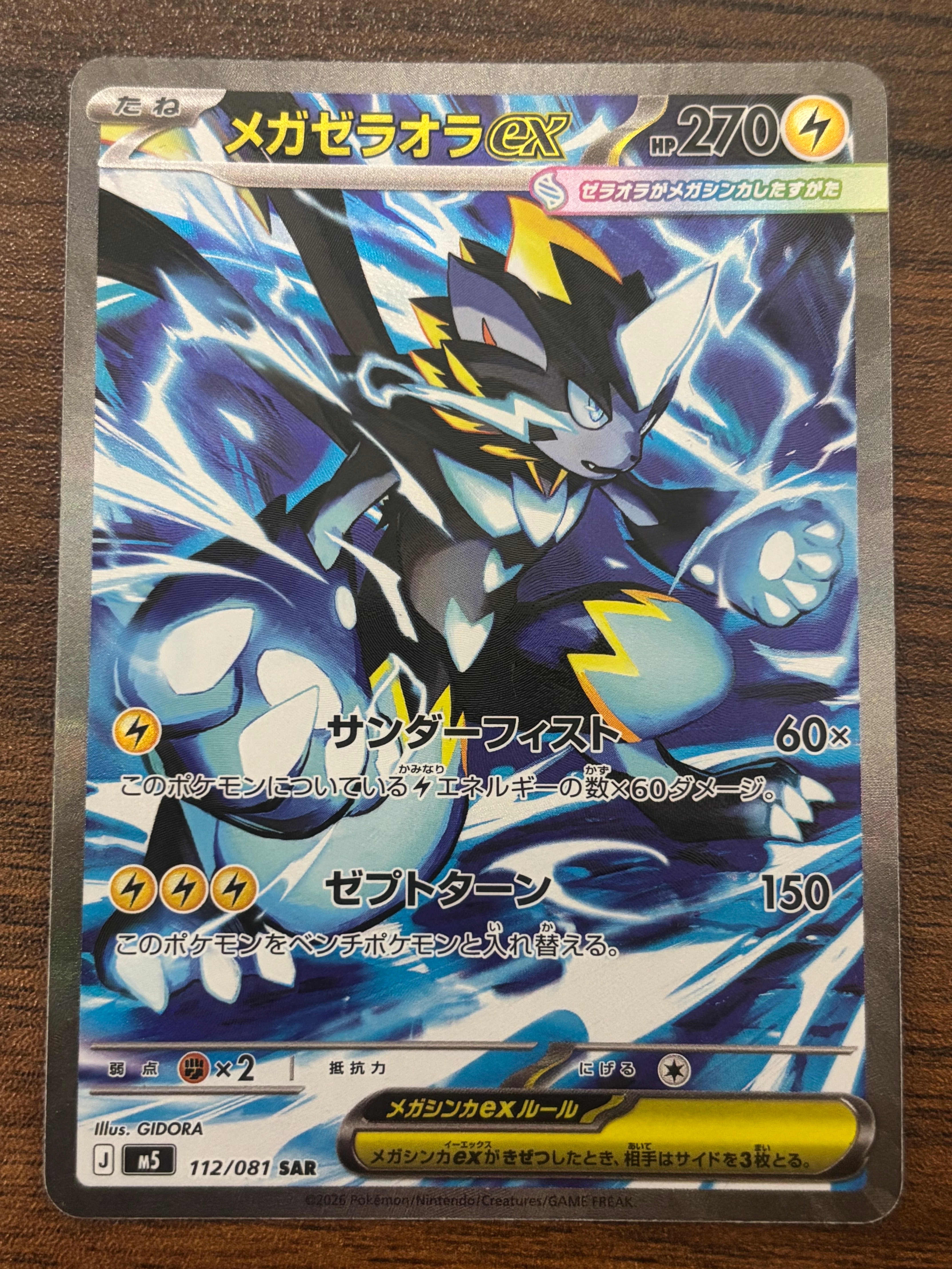 メガゼラオラex SAR [M5 112/081](拡張パック「アビスアイ」)