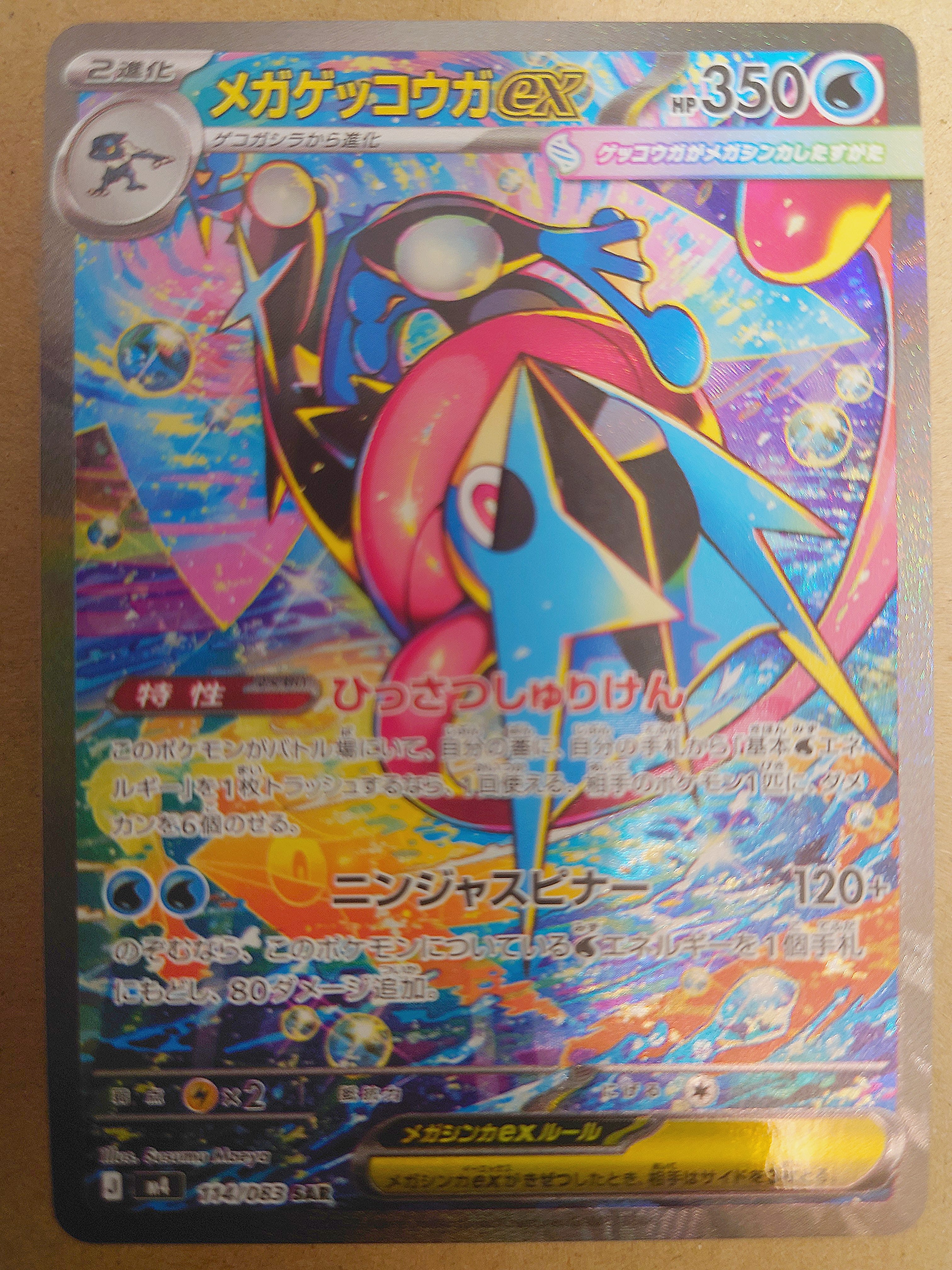 メガゲッコウガex SAR [M4 114/083](拡張パック「ニンジャスピナー」)