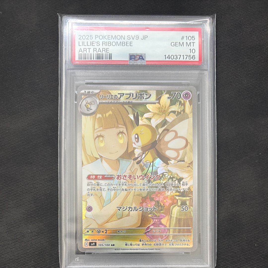 PSA10】リーリエのアブリボン AR [SV9 105/100](拡張パック「バトル