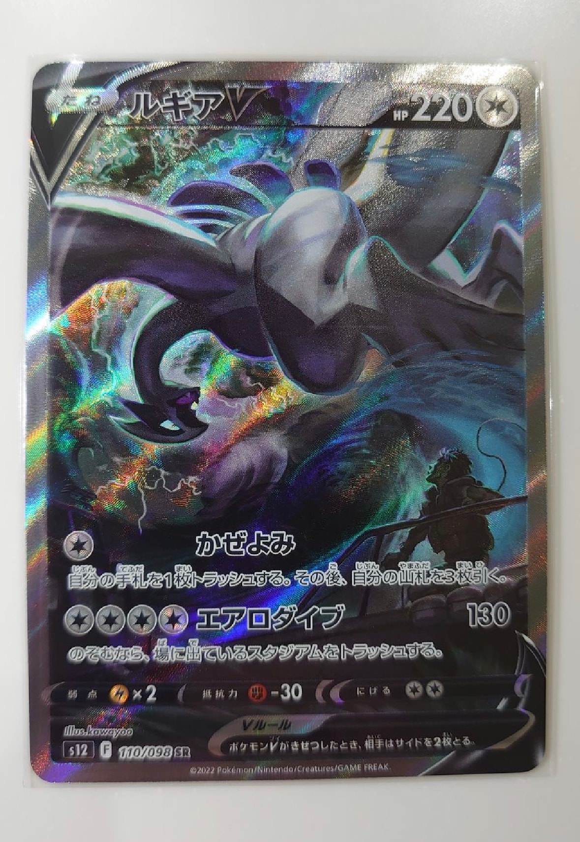 ルギアV SR:SA[s12 110/098](拡張パック「パラダイムトリガー」)