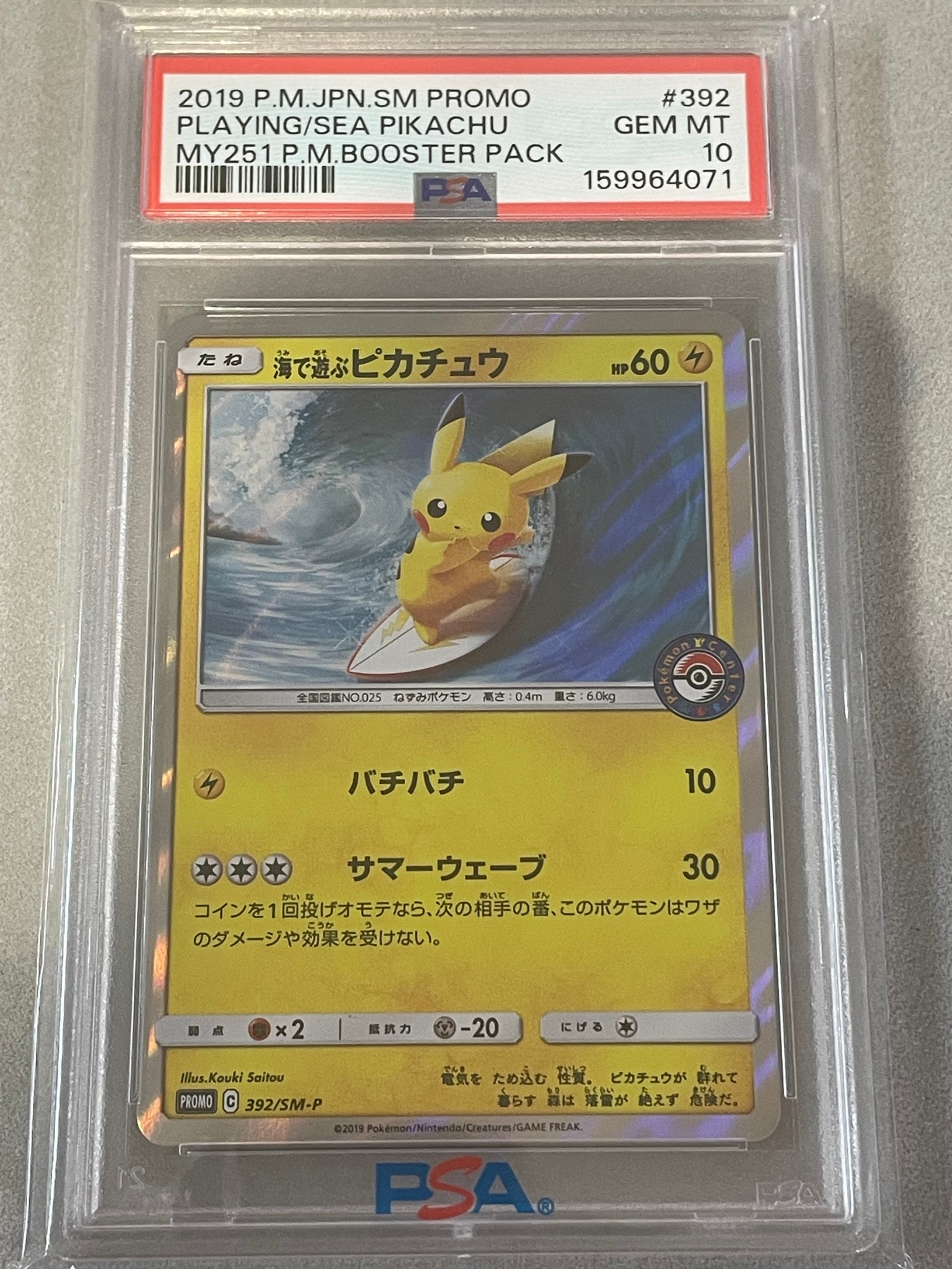 海で遊ぶピカチュウ: プロモ [SM-P 392](プロモーションカード「SM-P