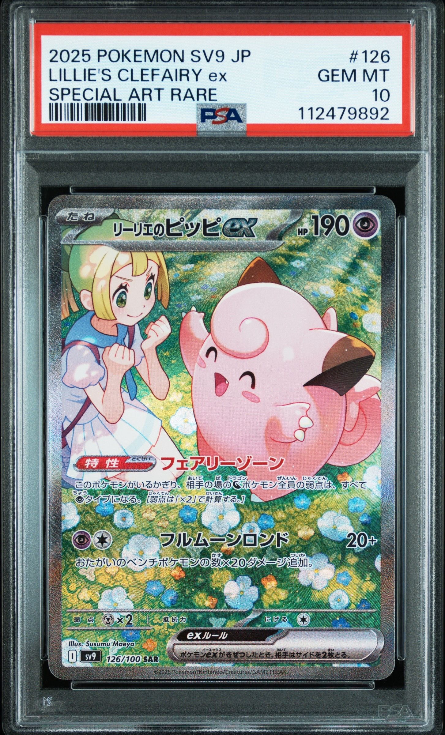 リーリエのピッピex SAR [SV9 126/100](拡張パック「バトルパートナーズ」)