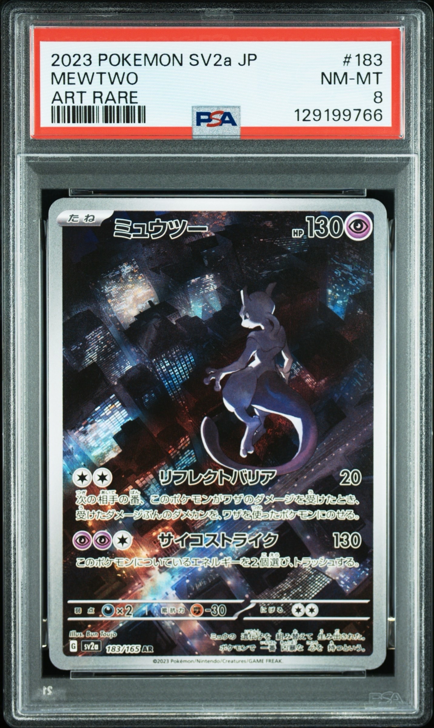 ミュウツー AR[SV2a 183/165](強化拡張パック「ポケモンカード151」)