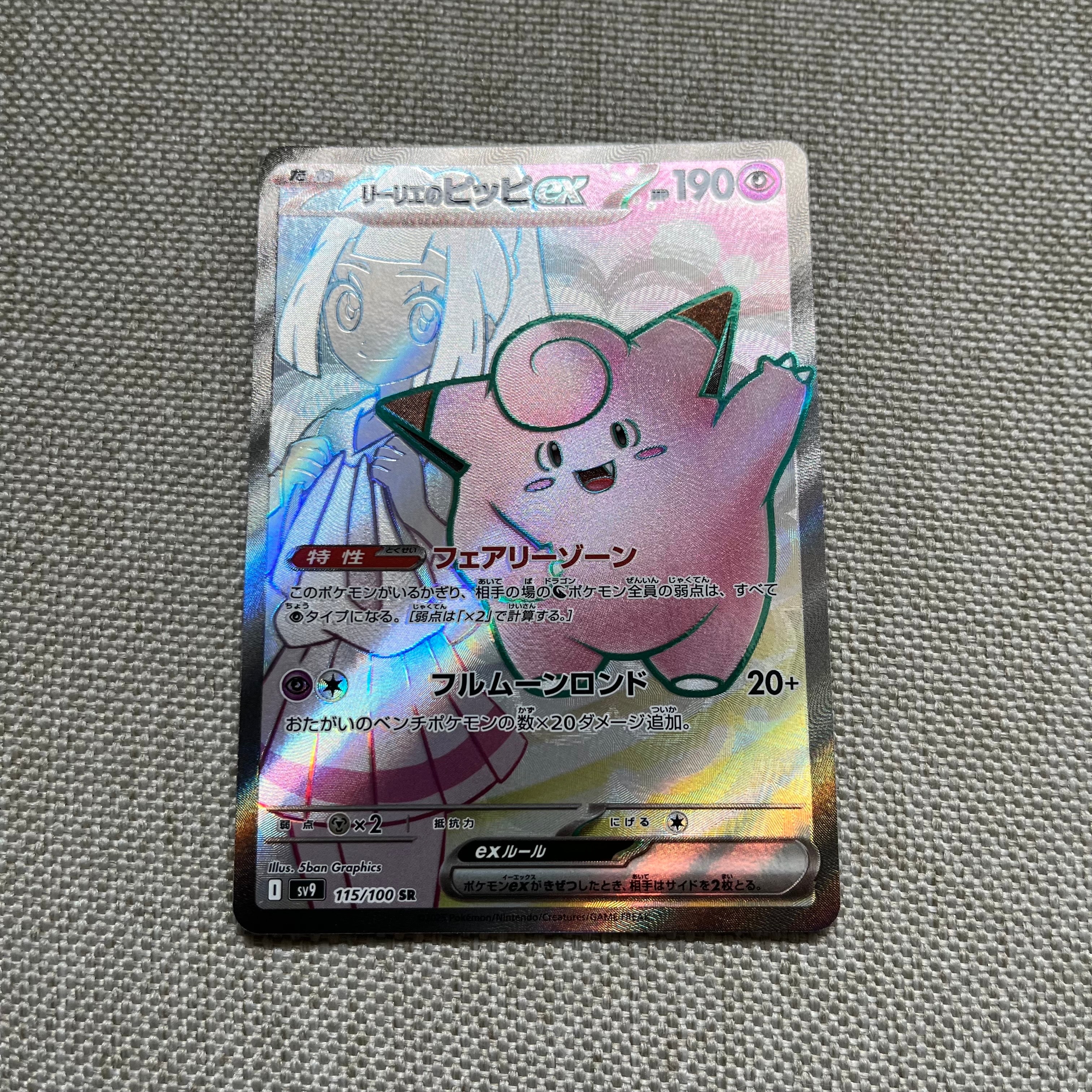 リーリエのピッピex SR [SV9 115/100](拡張パック「バトルパートナーズ」)