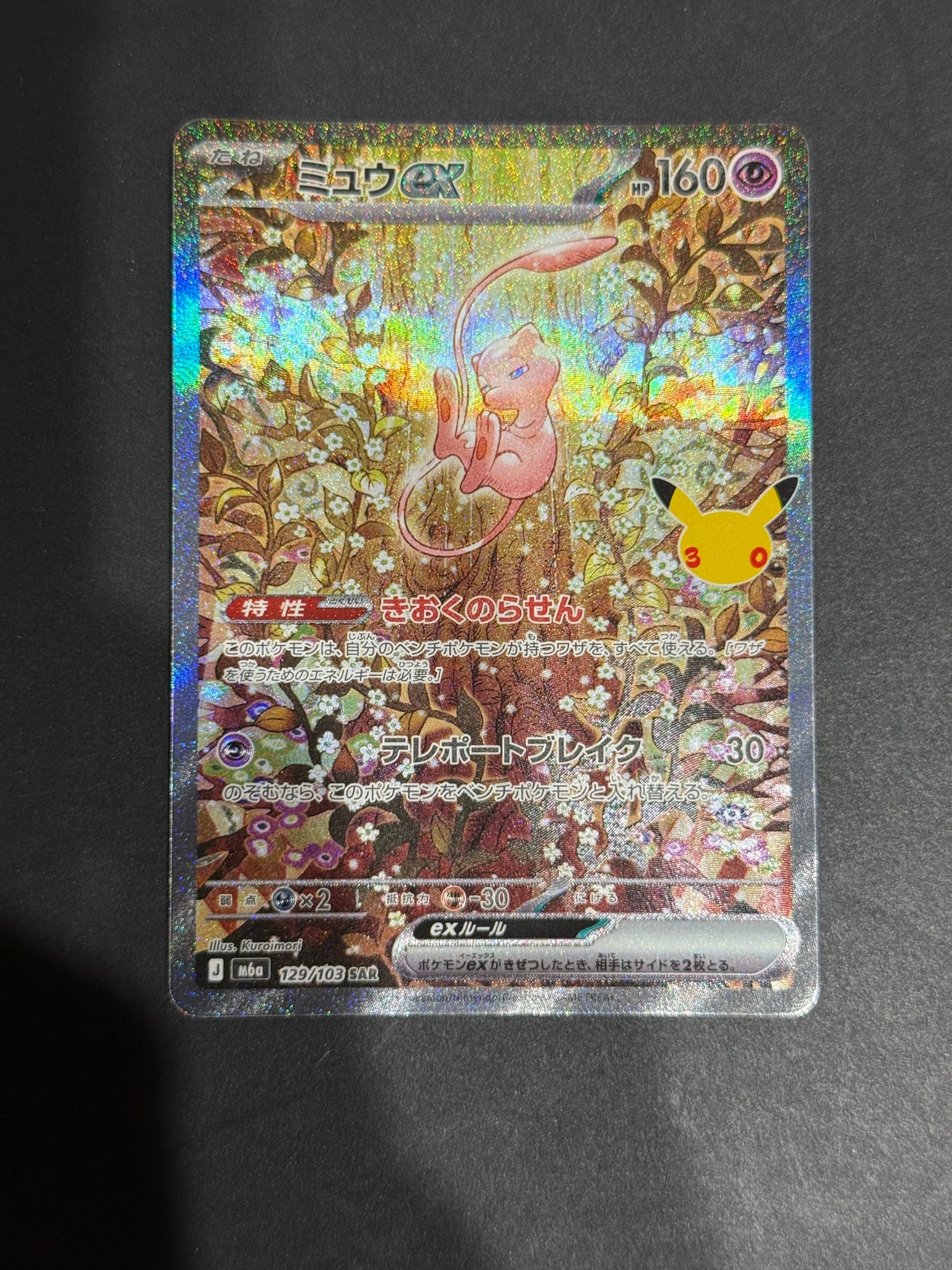 ミュウex SAR [M6a 129/103](拡張パック「30th CELEBRATION」)