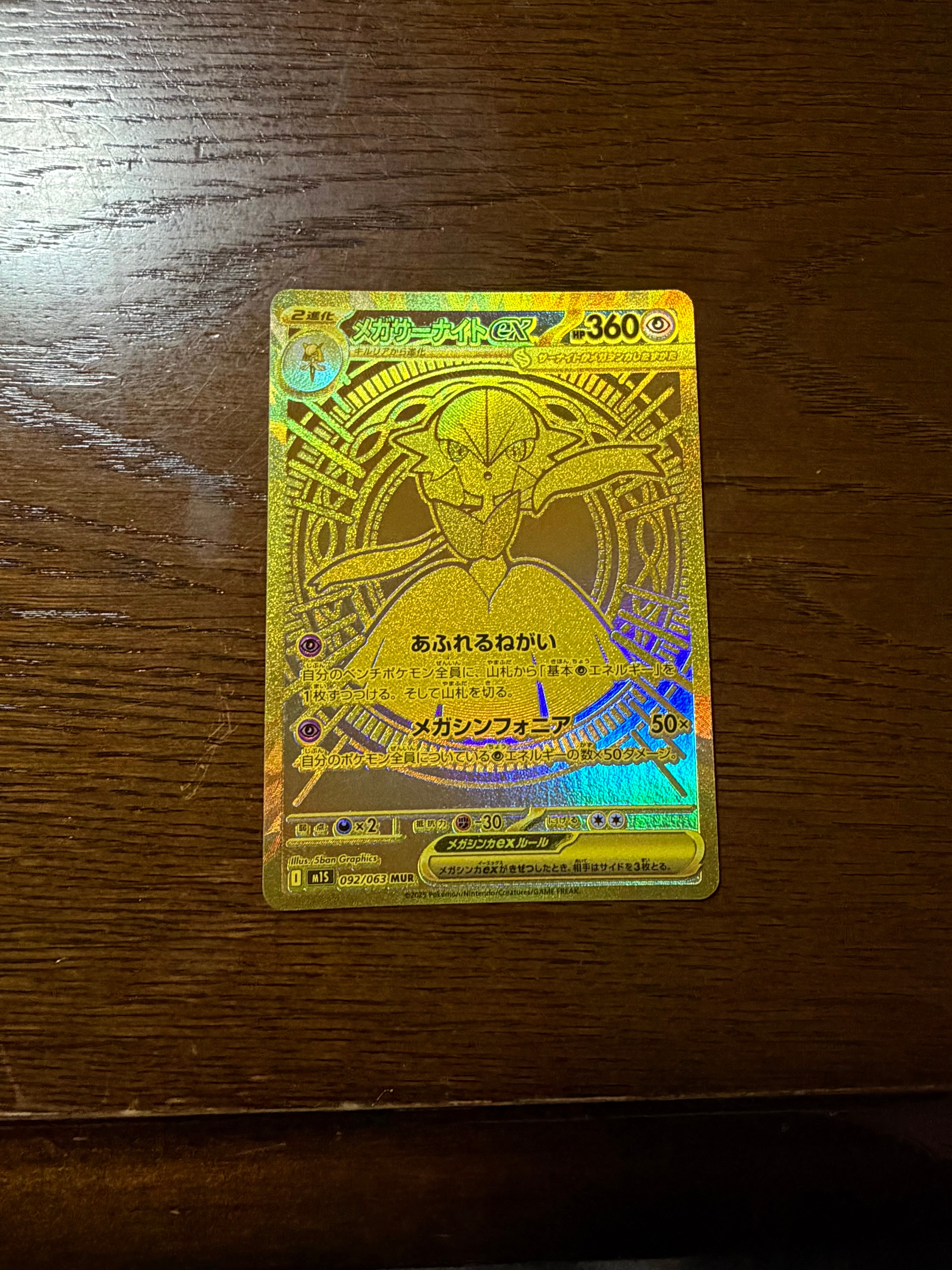 メガサーナイトex MUR [M1S 092/063](拡張パック「メガシンフォニア」)