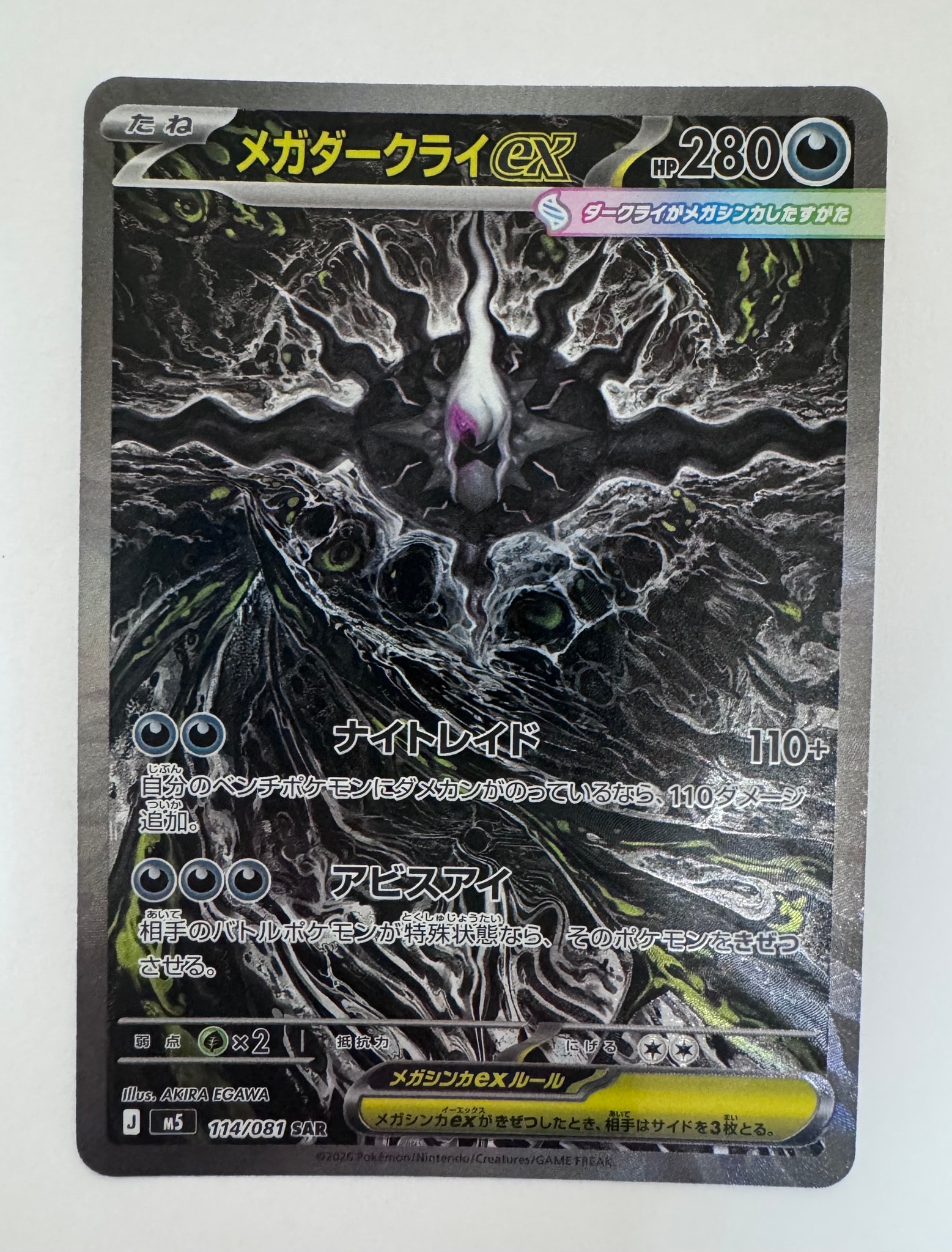 状態B】メガダークライex SAR [M5 114/081](拡張パック「アビスアイ