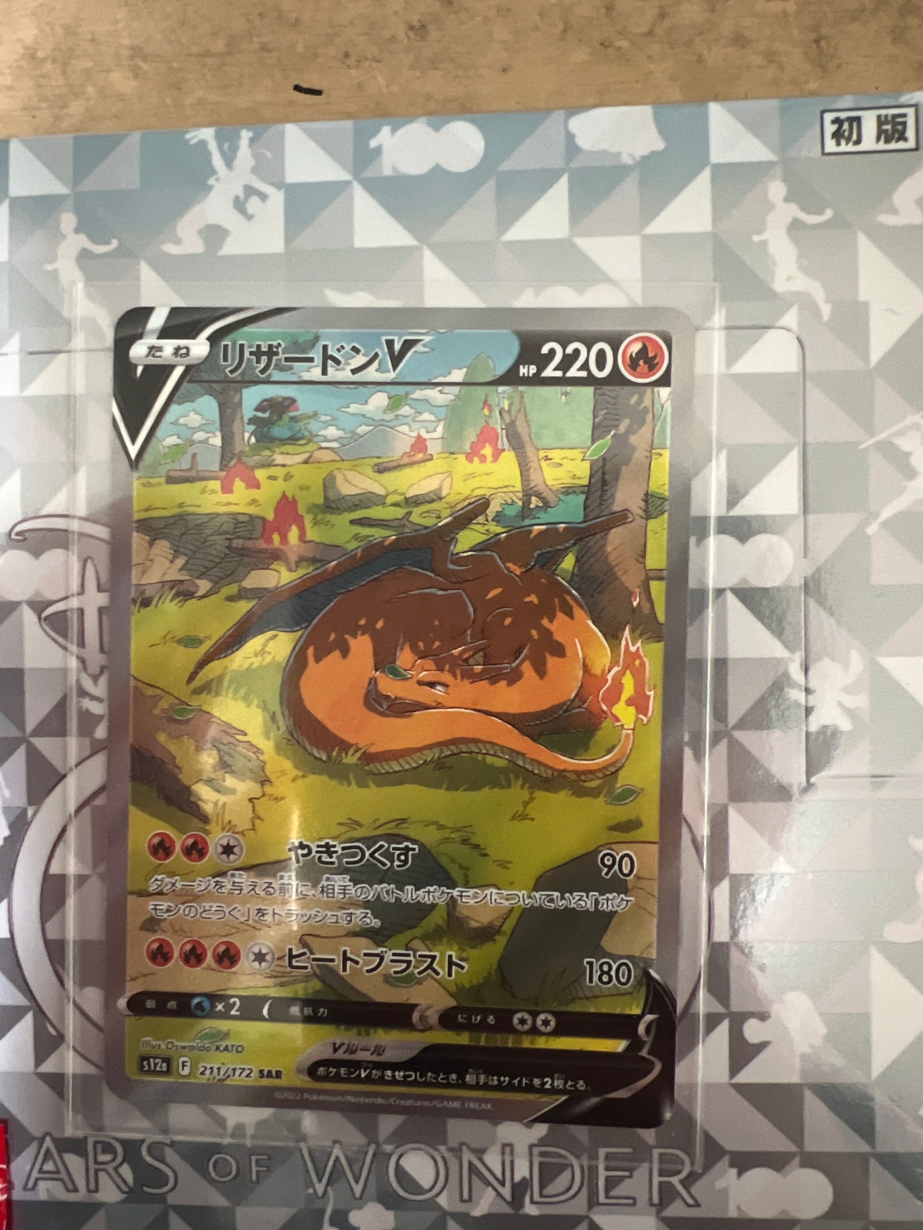 リザードンV SAR[s12a 211/172](ハイクラスパック「VSTARユニバース」)