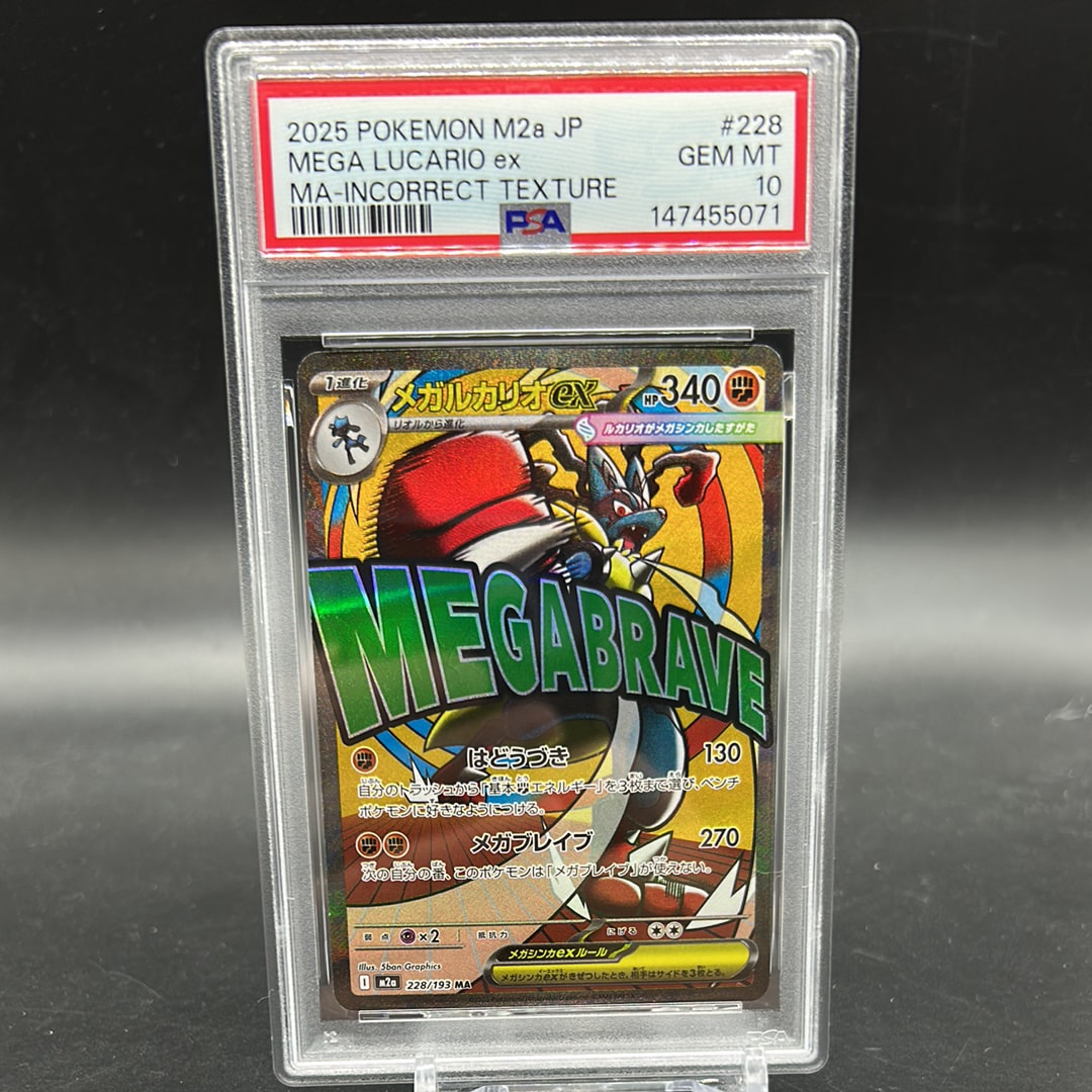 メガルカリオex MA :中国語箔押しエラー [M2a 228/193](ハイクラス