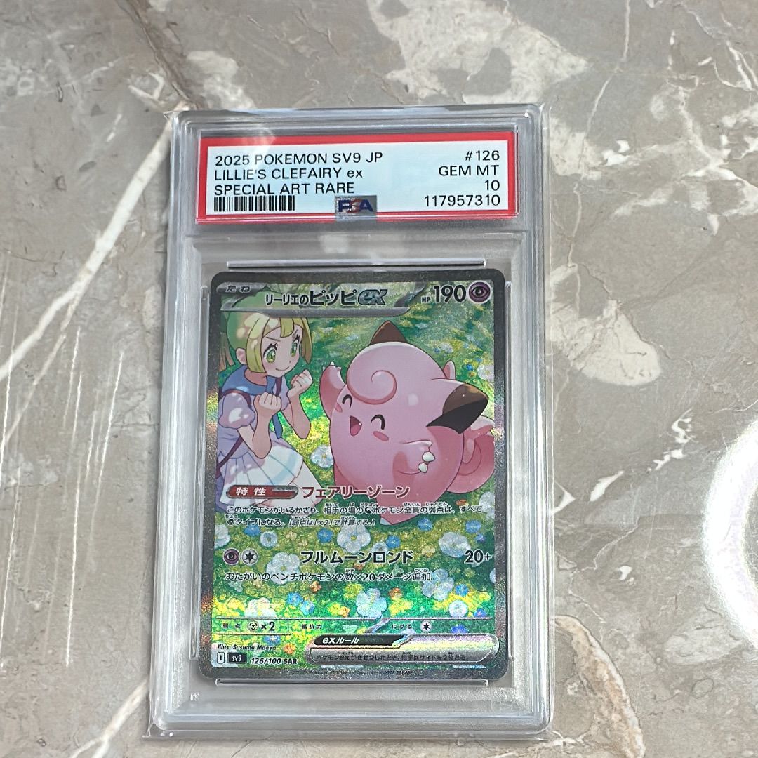 リーリエのピッピex SAR [SV9 126/100](拡張パック「バトルパートナーズ」)