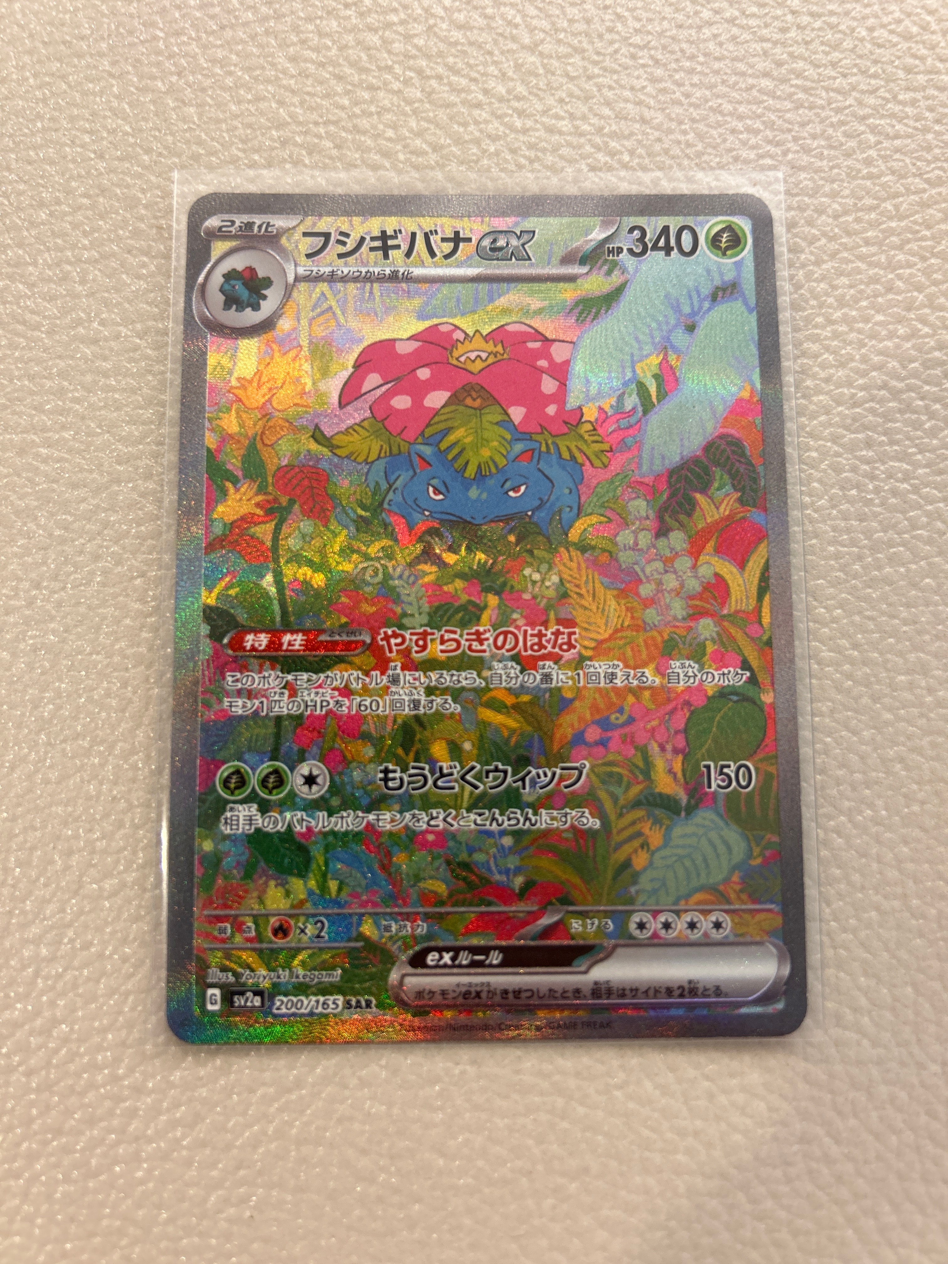 フシギバナex SAR[SV2a 200/165](強化拡張パック「ポケモンカード151」)