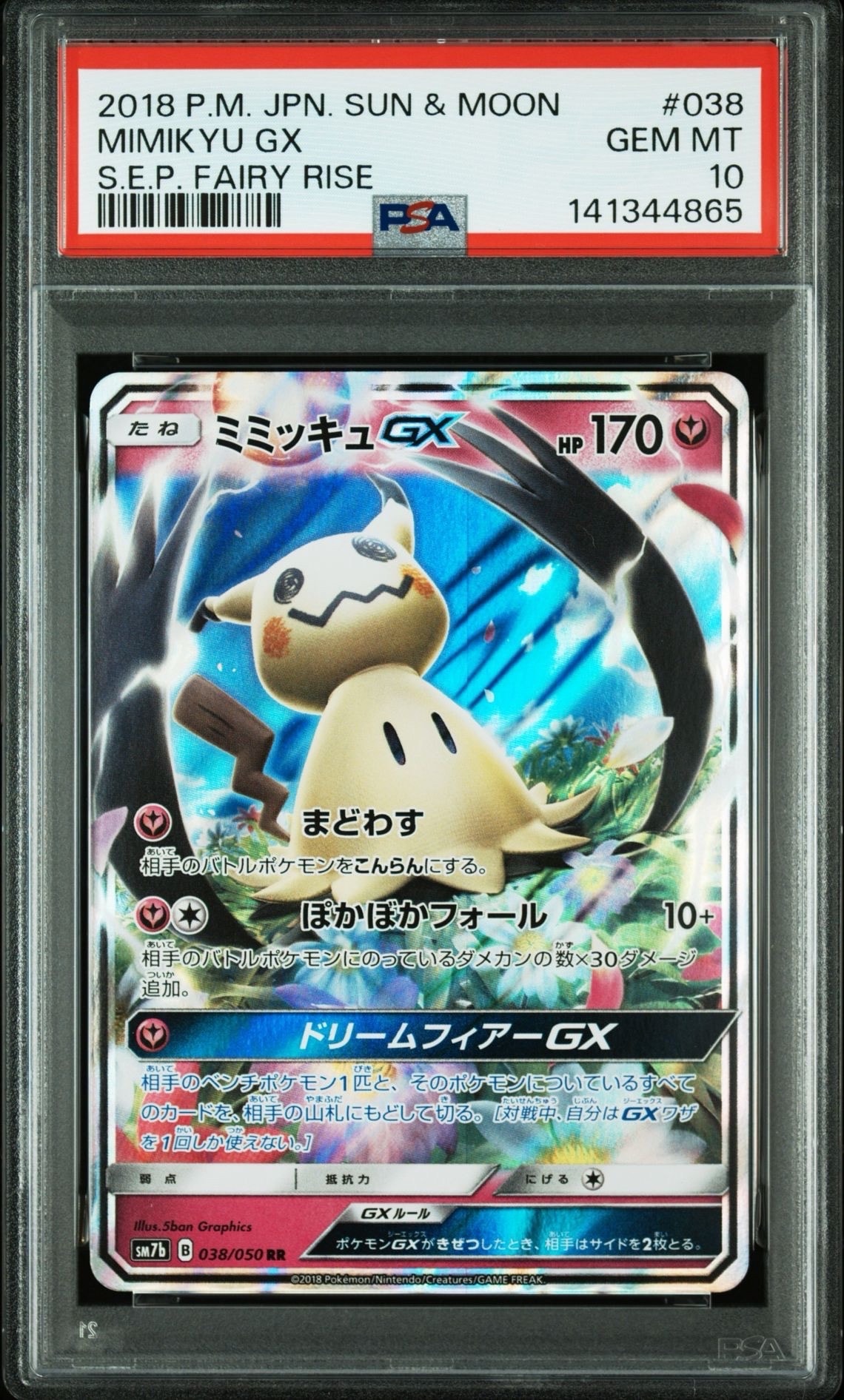 【PSA10】ミミッキュGX RR フェアリーライズ PSA10】ミミッキュGX RR [SM7b 038/050](強化拡張パック「フェアリー