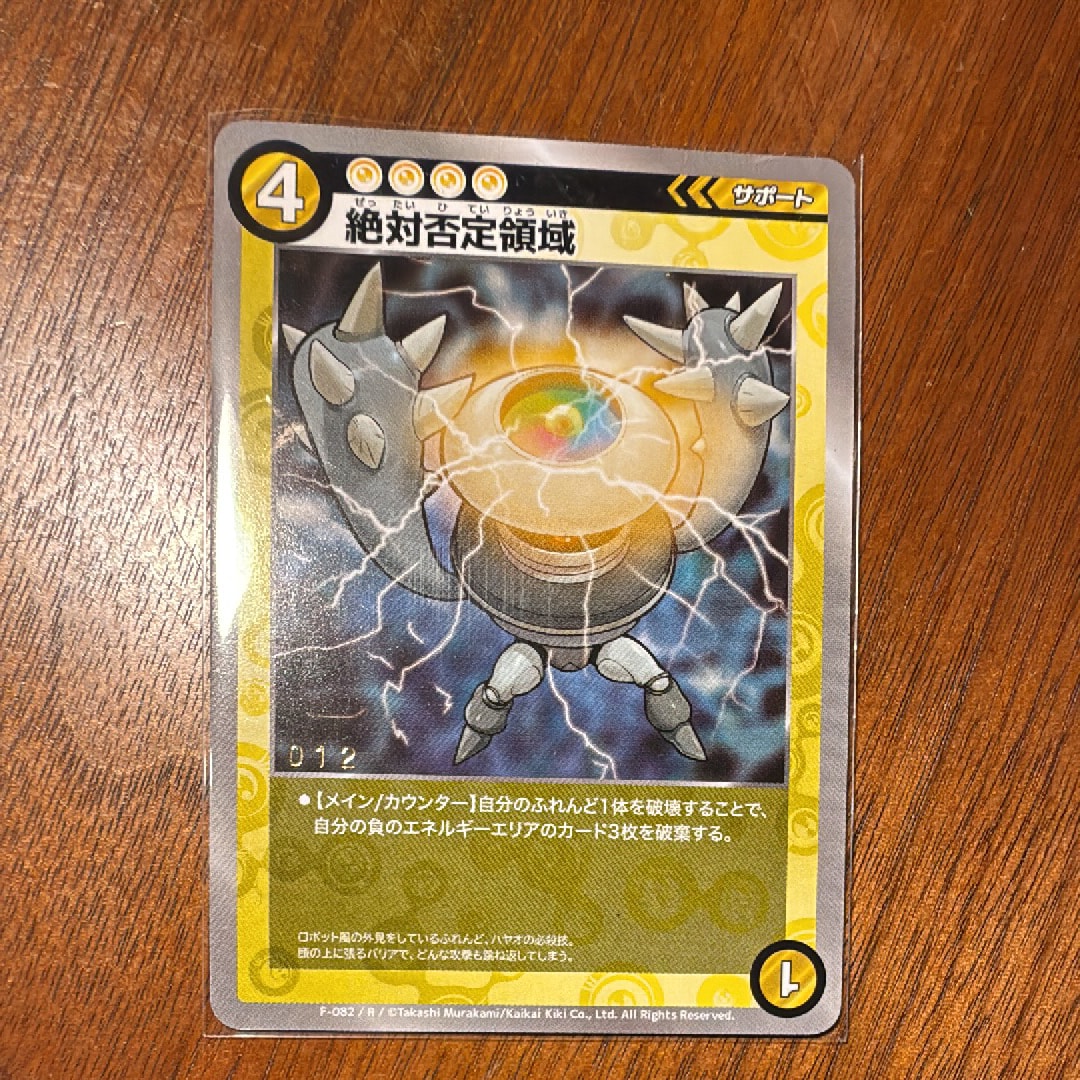 絶対否定領域 R [F-082](めめめのくらげ TRADING CARD GAME「ふれんどバトルα」)