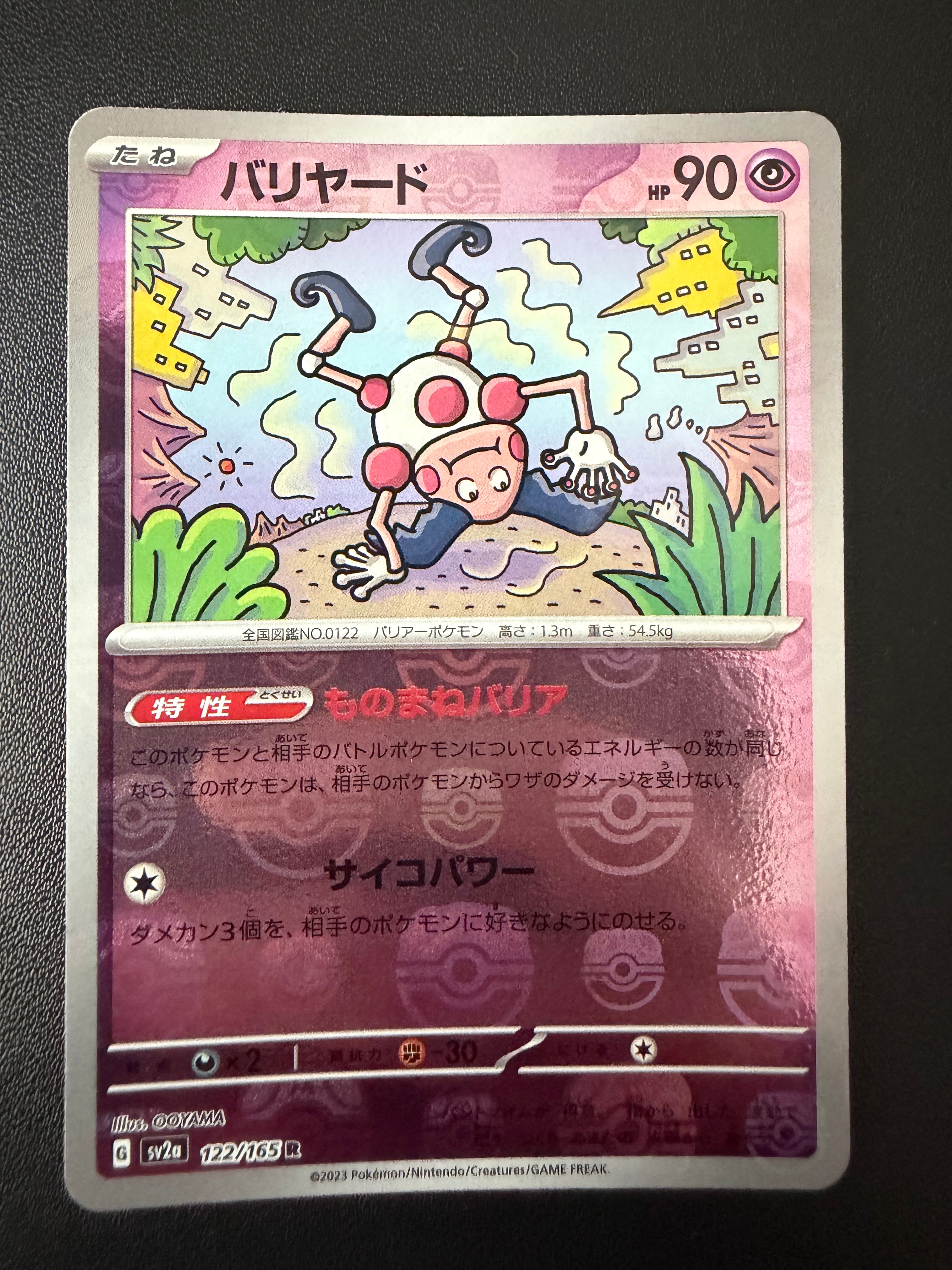 バリヤード R: マスターボールミラー[SV2a 122/165](強化拡張パック「ポケモンカード151」)
