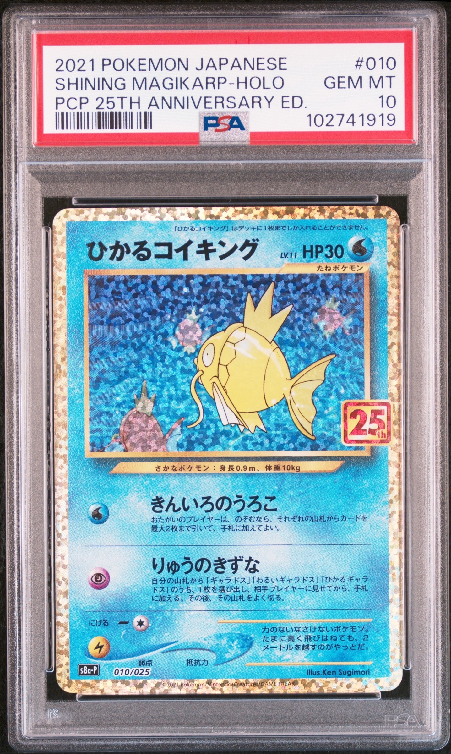 ひかるコイキング: プロモ[S8a-P 010/025](プロモカードパック 25th ANNIVERSARY edition)