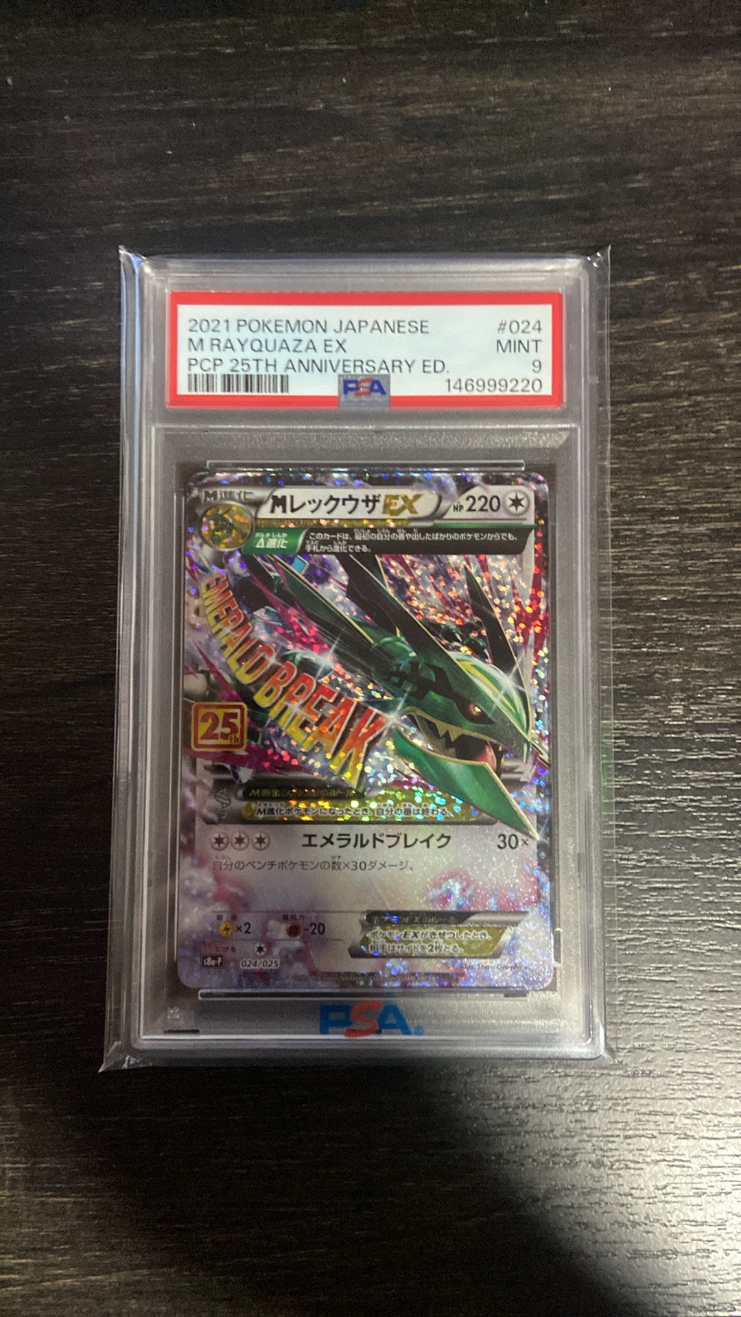 MレックウザEX: プロモ[S8a-P 024/025](プロモカードパック 25th ANNIVERSARY edition)